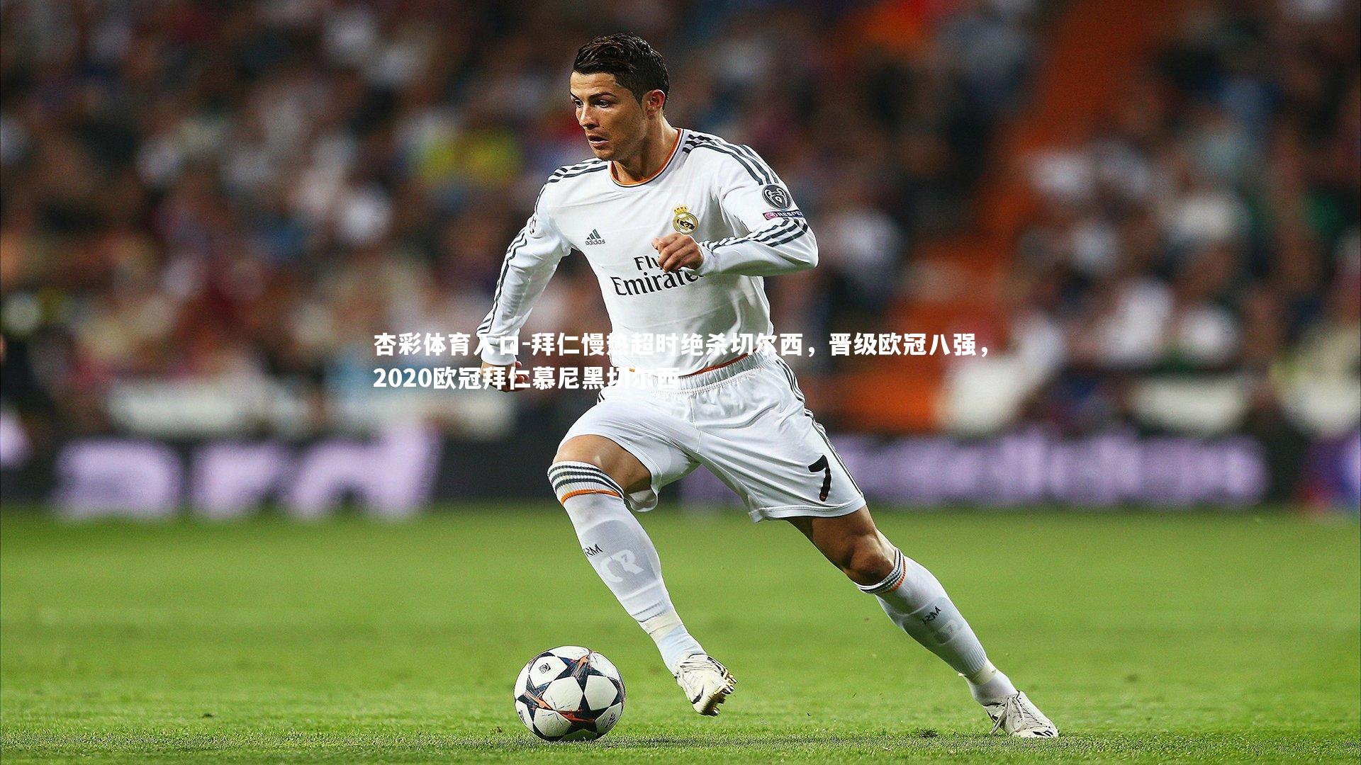 拜仁慢热超时绝杀切尔西，晋级欧冠八强，2020欧冠拜仁慕尼黑切尔西