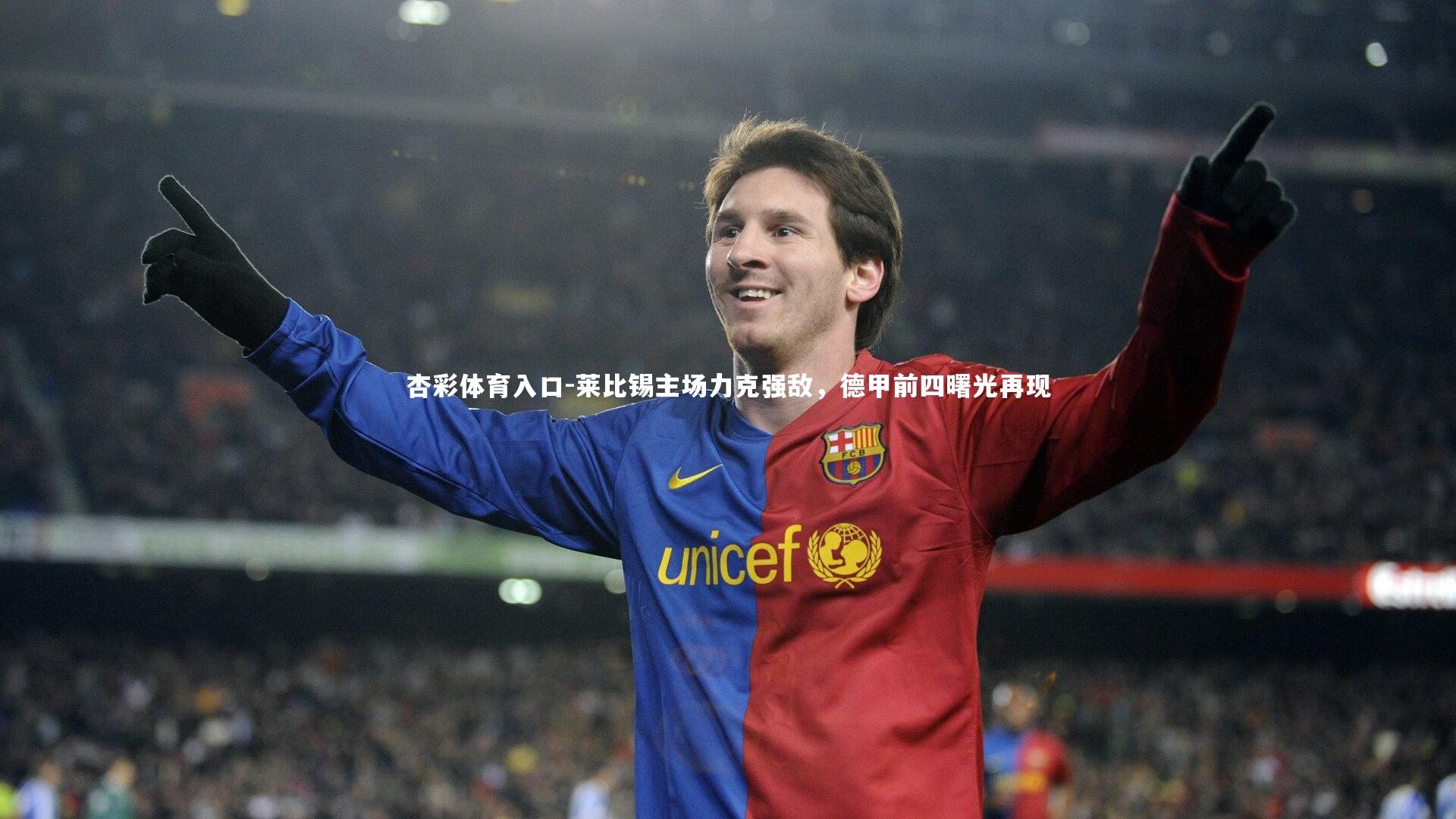 莱比锡主场力克强敌，德甲前四曙光再现