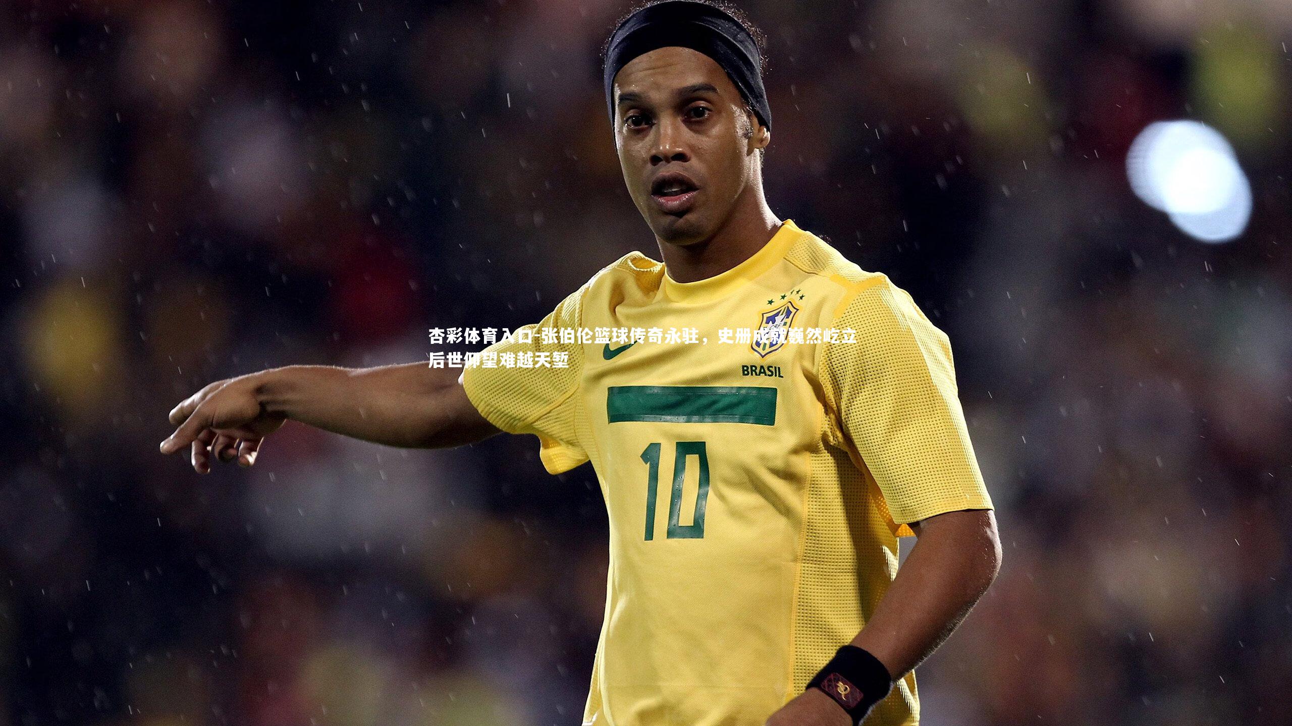 张伯伦篮球传奇永驻，史册成就巍然屹立 后世仰望难越天堑