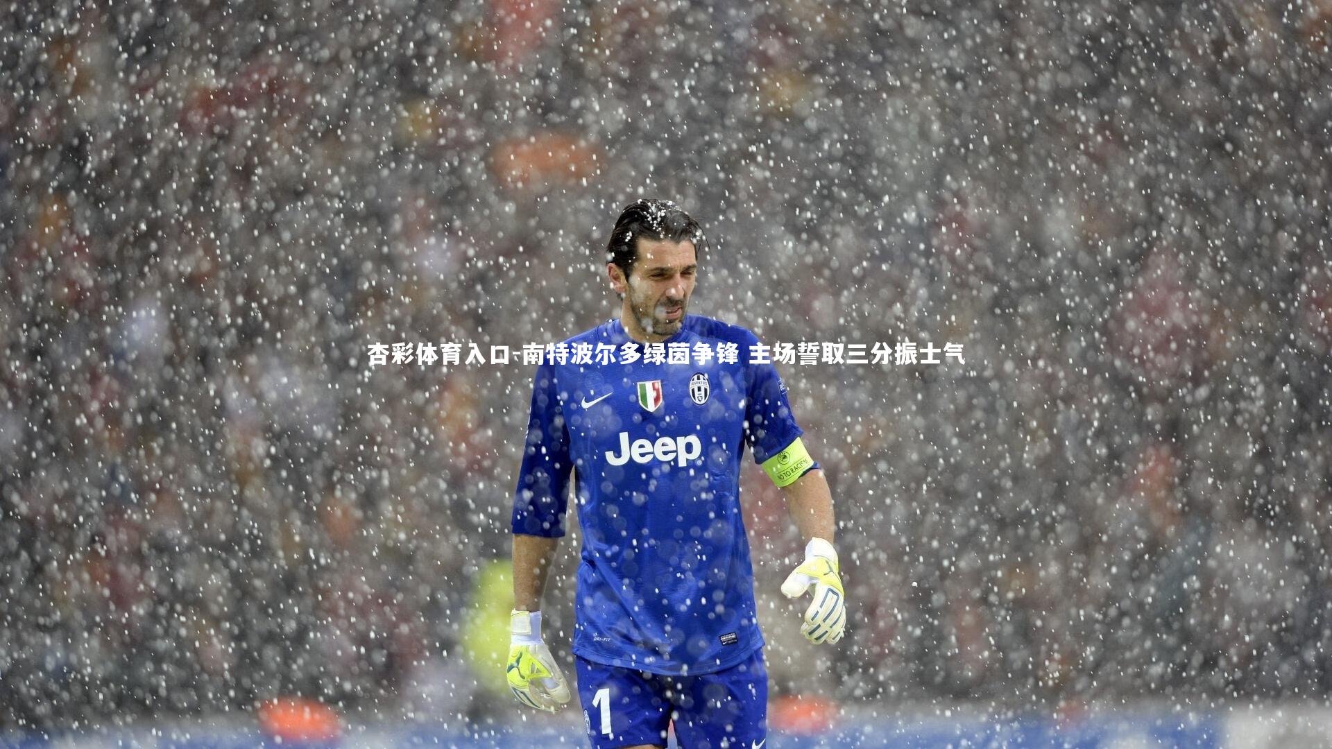 南特波尔多绿茵争锋 主场誓取三分振士气