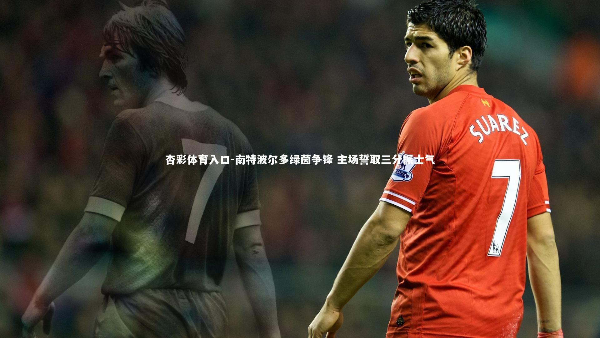 南特波尔多绿茵争锋 主场誓取三分振士气