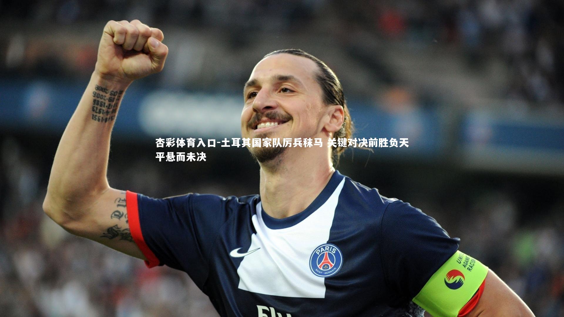 土耳其国家队厉兵秣马 关键对决前胜负天平悬而未决