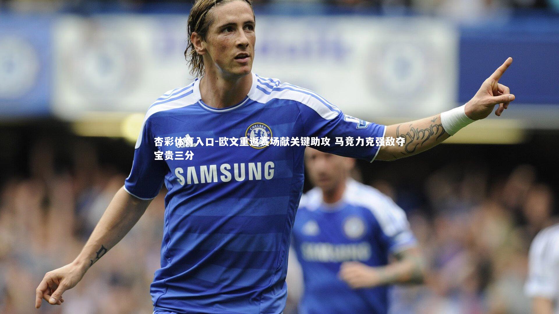 欧文重返赛场献关键助攻 马竞力克强敌夺宝贵三分