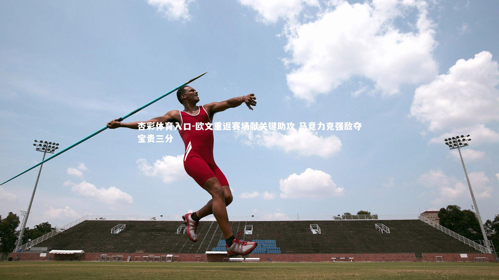 欧文重返赛场献关键助攻 马竞力克强敌夺宝贵三分