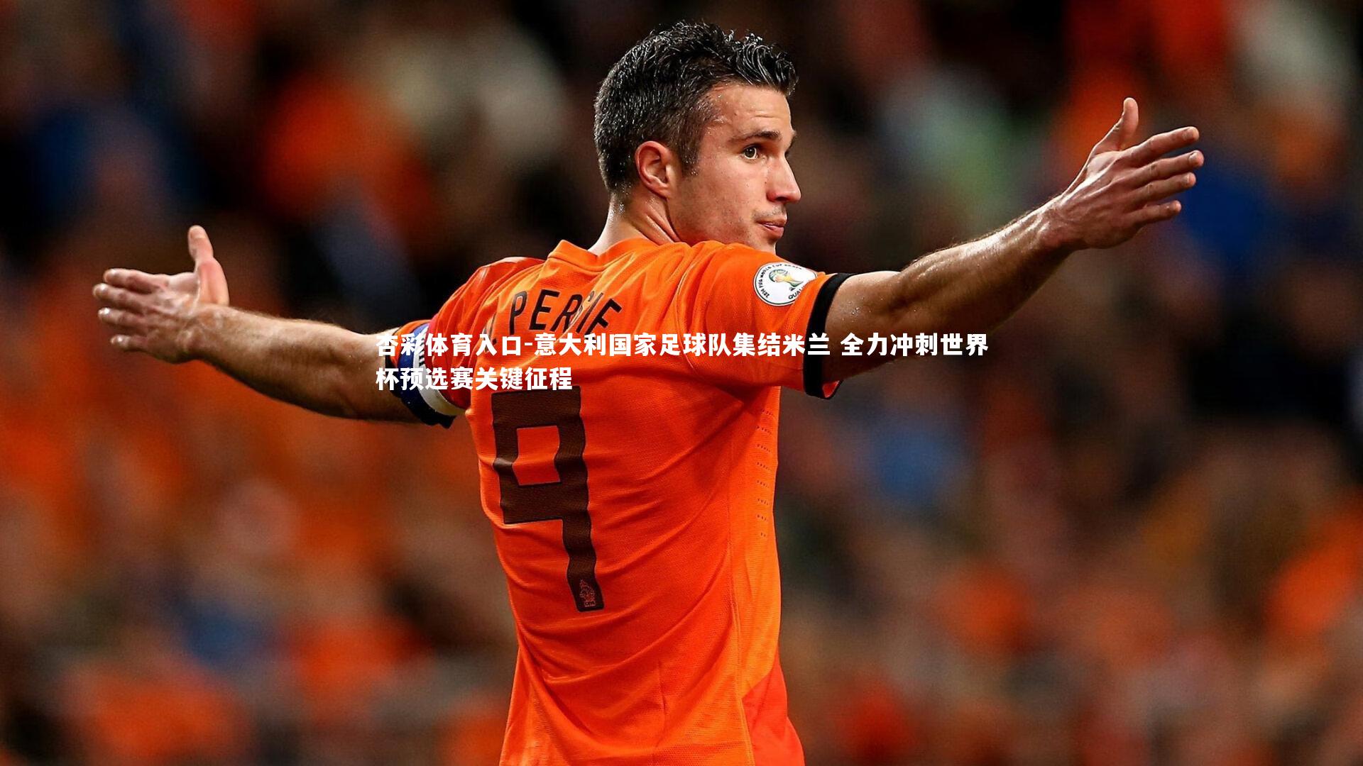 意大利国家足球队集结米兰 全力冲刺世界杯预选赛关键征程