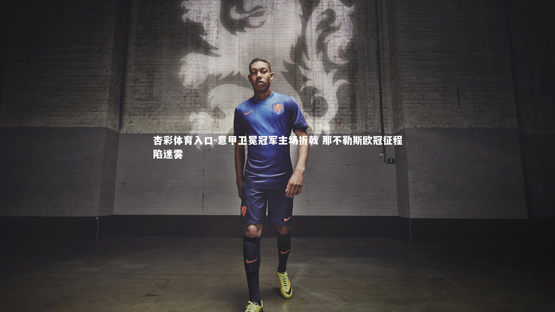 意甲卫冕冠军主场折戟 那不勒斯欧冠征程陷迷雾