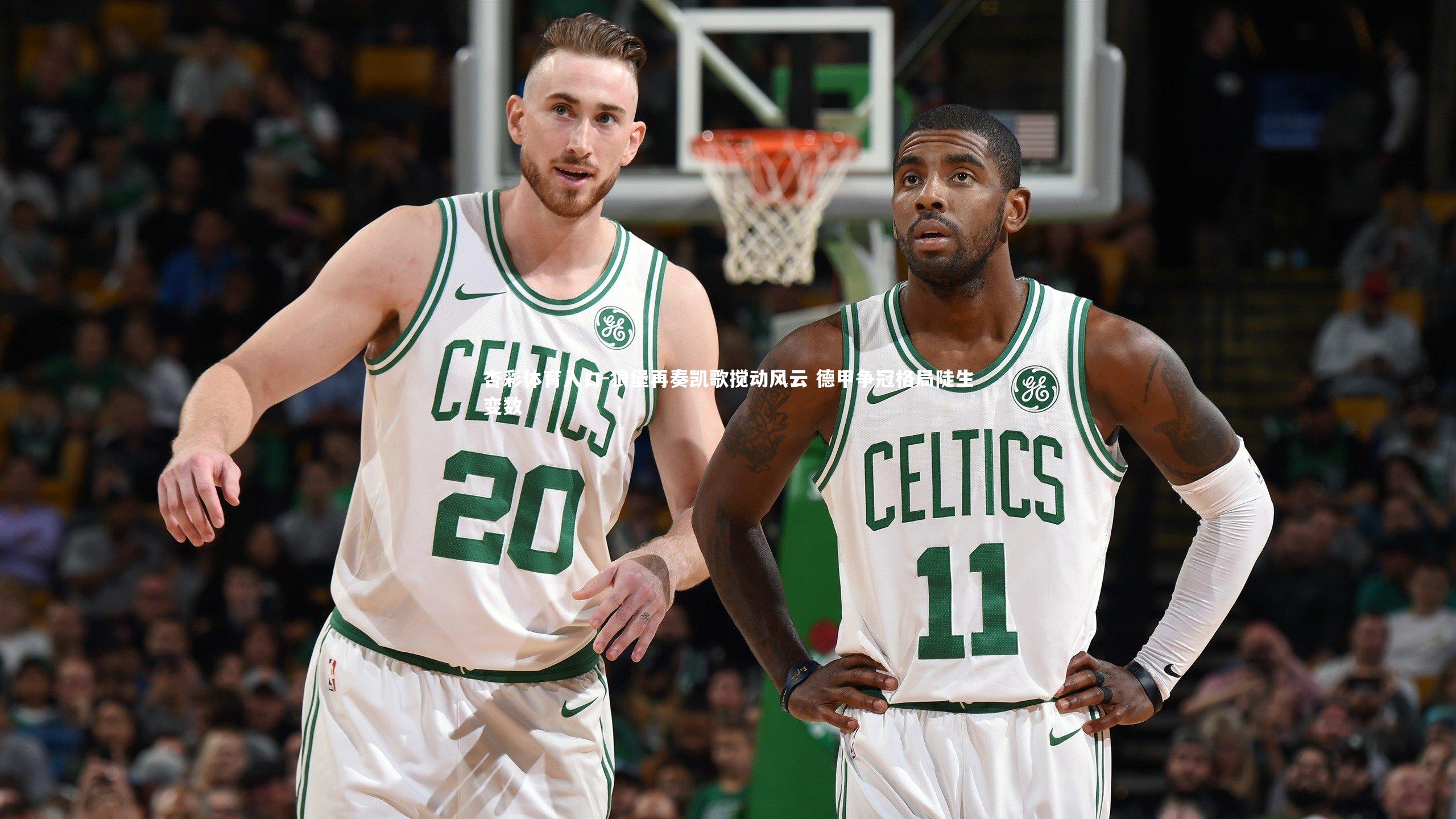 狼堡再奏凯歌搅动风云 德甲争冠格局陡生变数