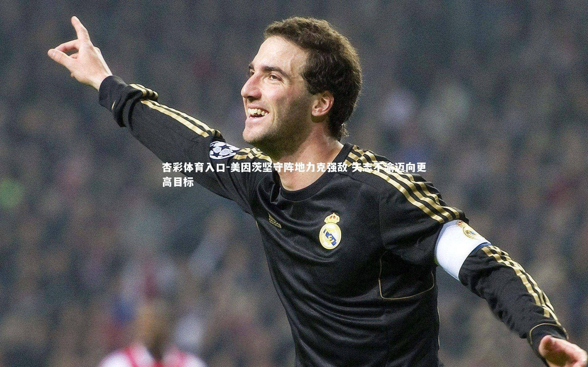 美因茨坚守阵地力克强敌 矢志不渝迈向更高目标