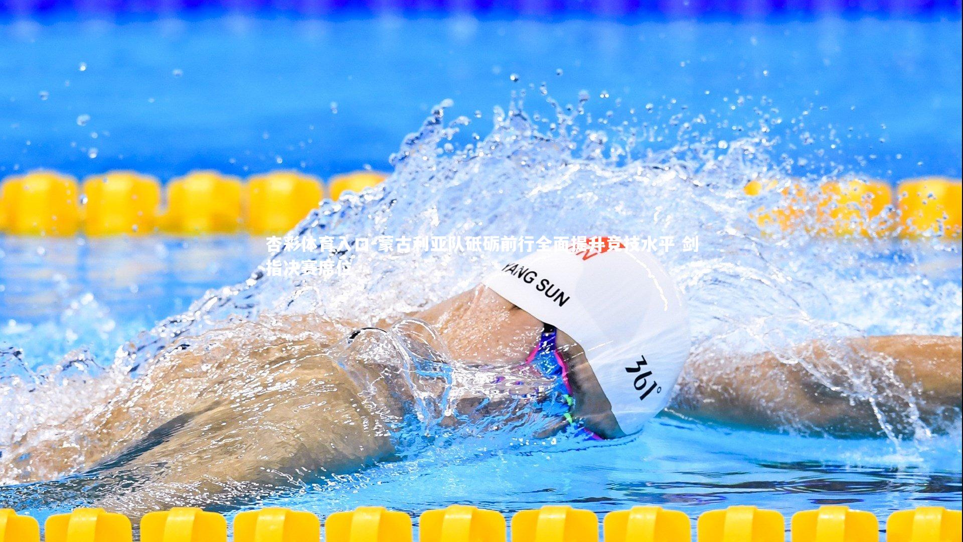 蒙古利亚队砥砺前行全面提升竞技水平 剑指决赛席位