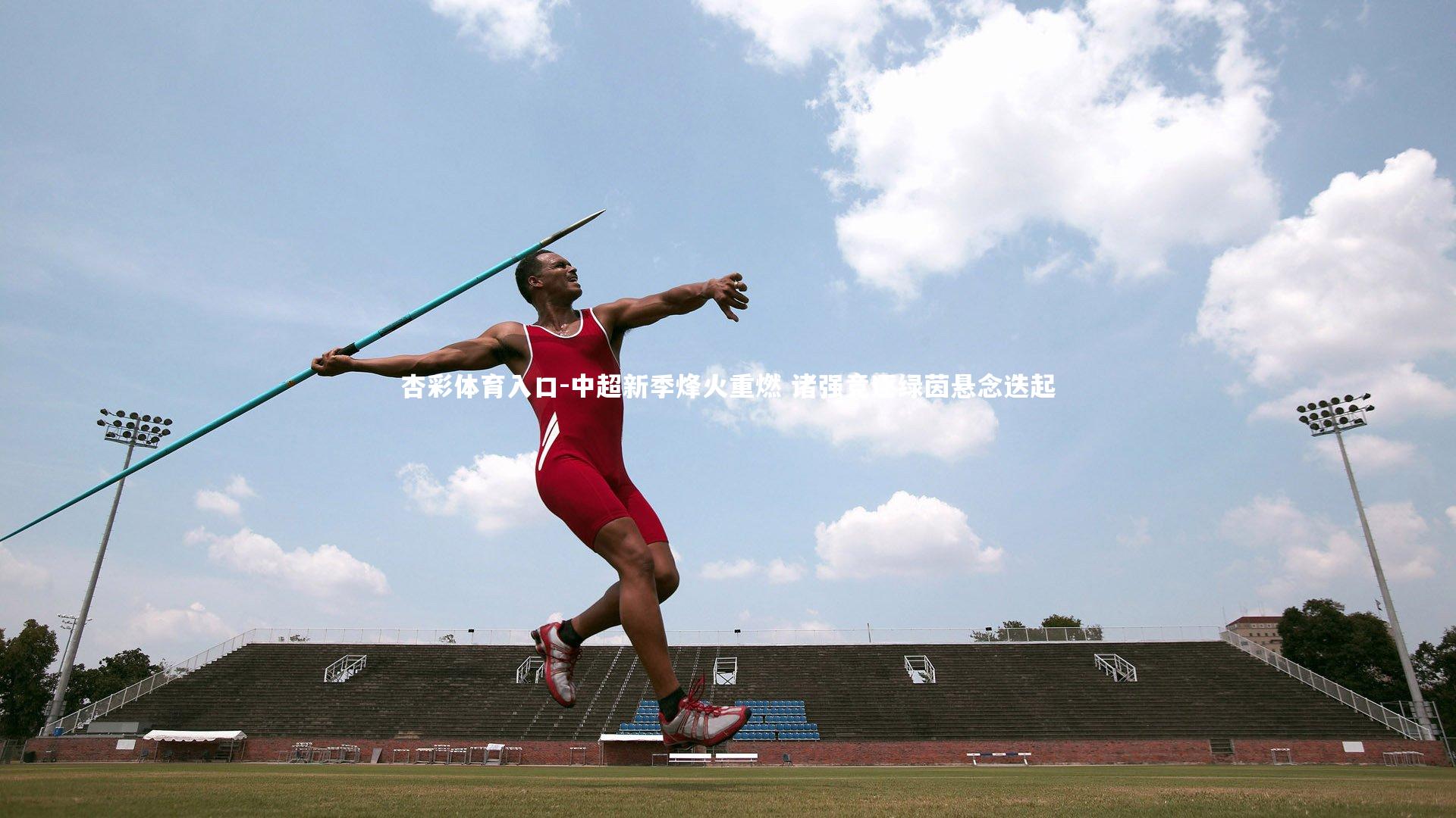 中超新季烽火重燃 诸强竞逐绿茵悬念迭起