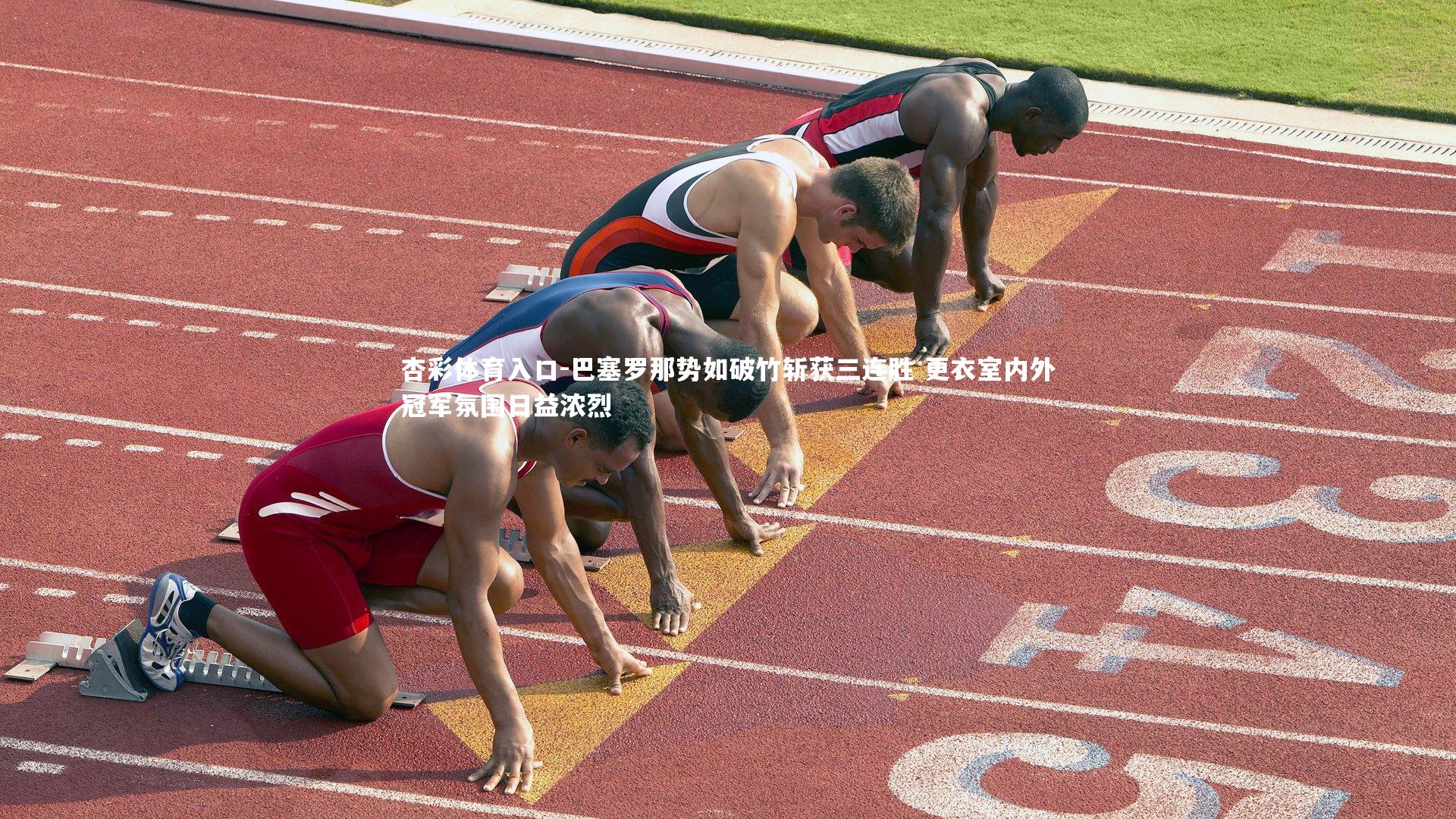 杏彩体育入口-巴塞罗那势如破竹斩获三连胜 更衣室内外冠军氛围日益浓烈