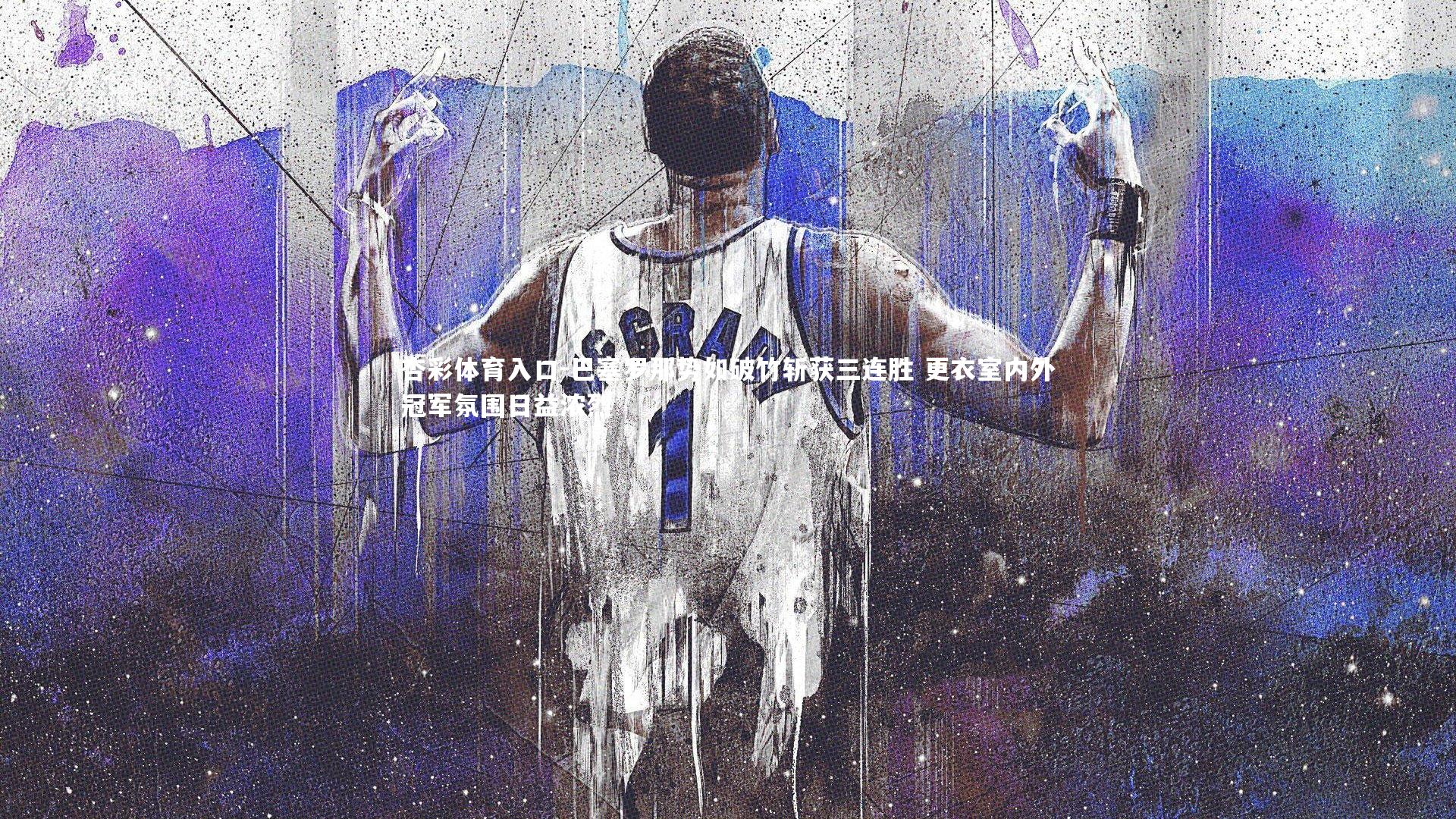 巴塞罗那势如破竹斩获三连胜 更衣室内外冠军氛围日益浓烈