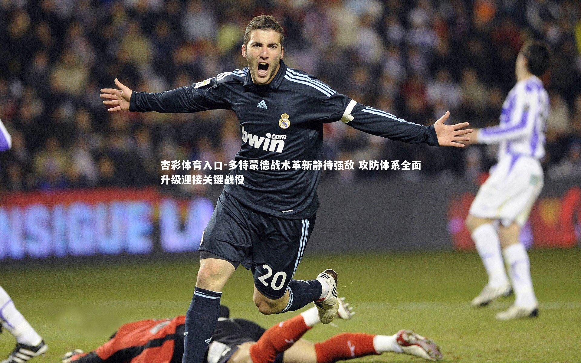 杏彩体育入口-多特蒙德战术革新静待强敌 攻防体系全面升级迎接关键战役