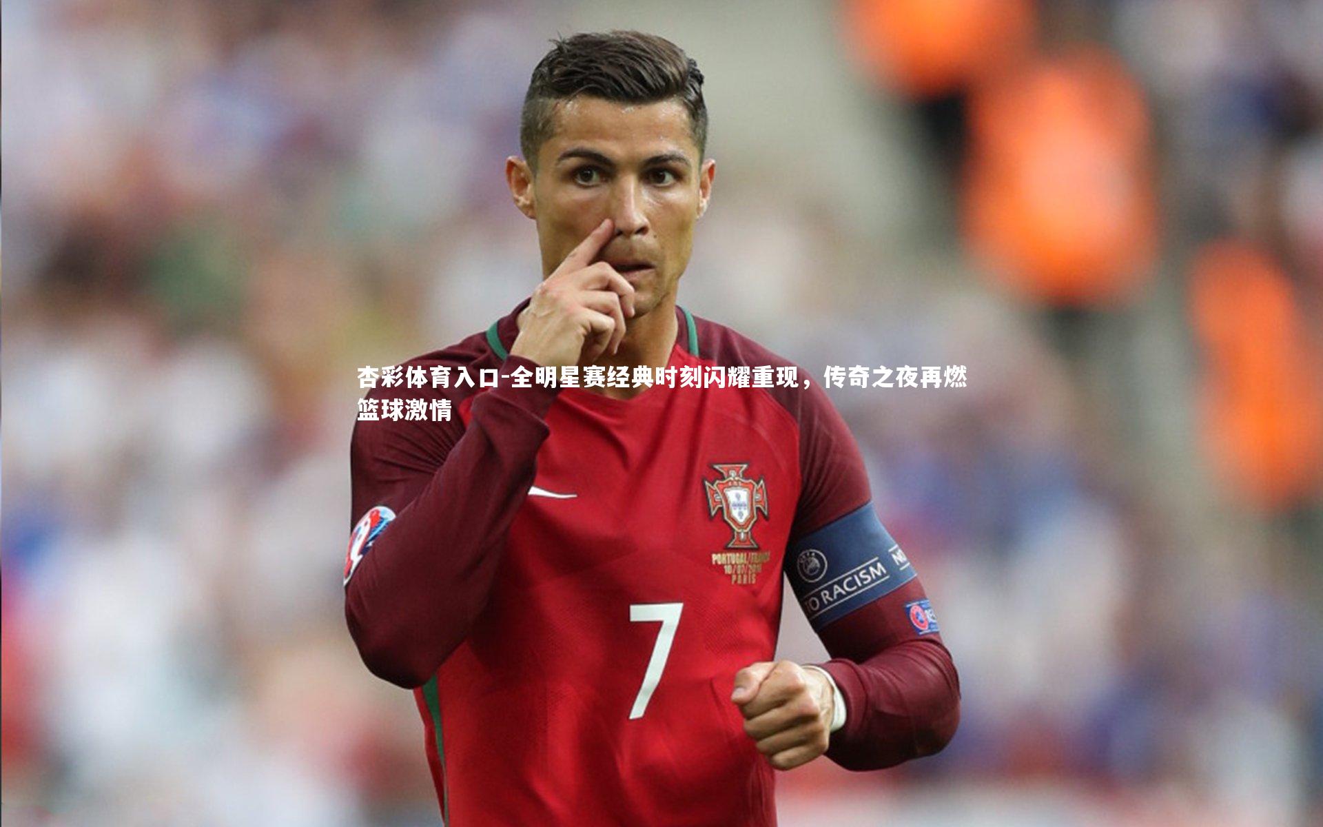 杏彩体育入口-全明星赛经典时刻闪耀重现，传奇之夜再燃篮球激情