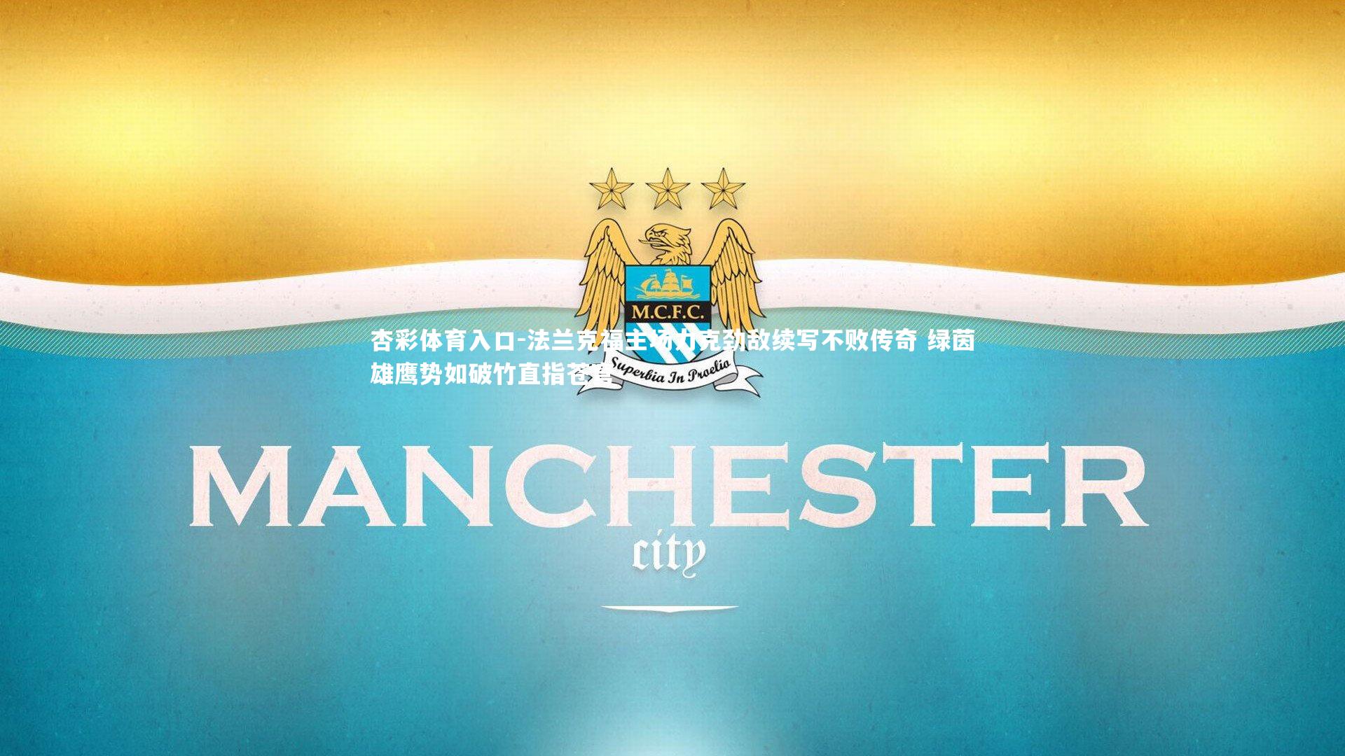 法兰克福主场力克劲敌续写不败传奇 绿茵雄鹰势如破竹直指苍穹