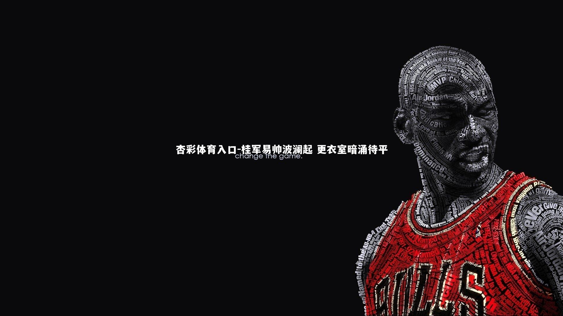 杏彩体育入口-桂军易帅波澜起 更衣室暗涌待平