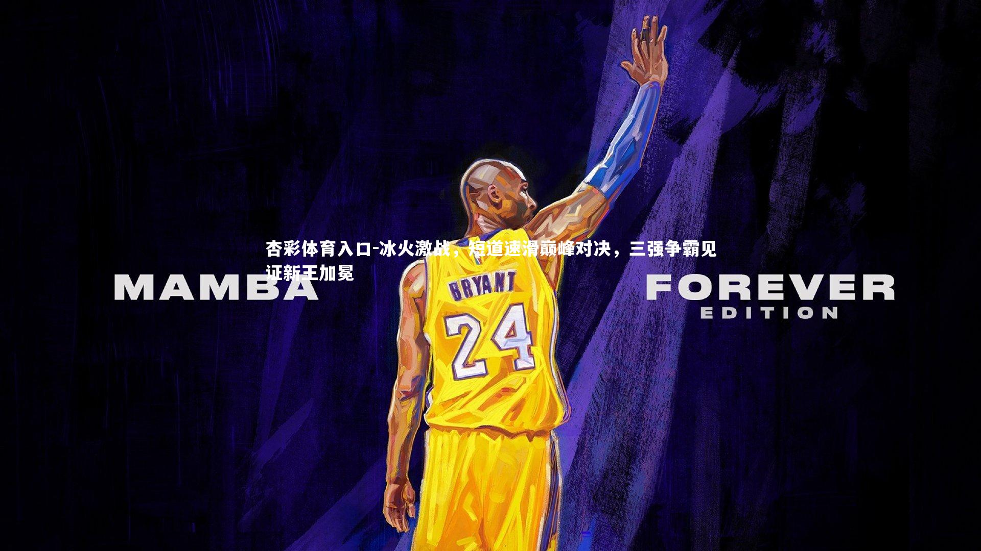 冰火激战，短道速滑巅峰对决，三强争霸见证新王加冕