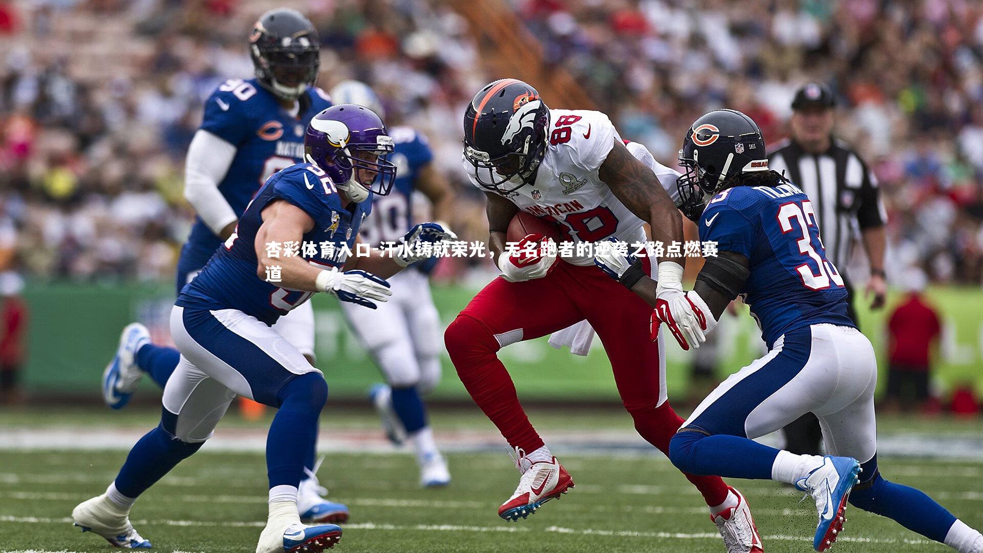 汗水铸就荣光，无名跑者的逆袭之路点燃赛道