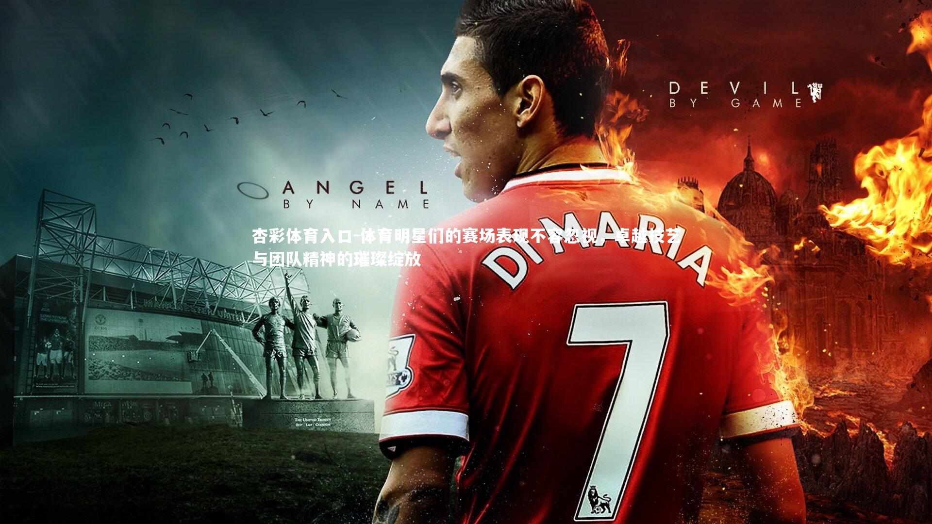 体育明星们的赛场表现不容忽视，卓越技艺与团队精神的璀璨绽放