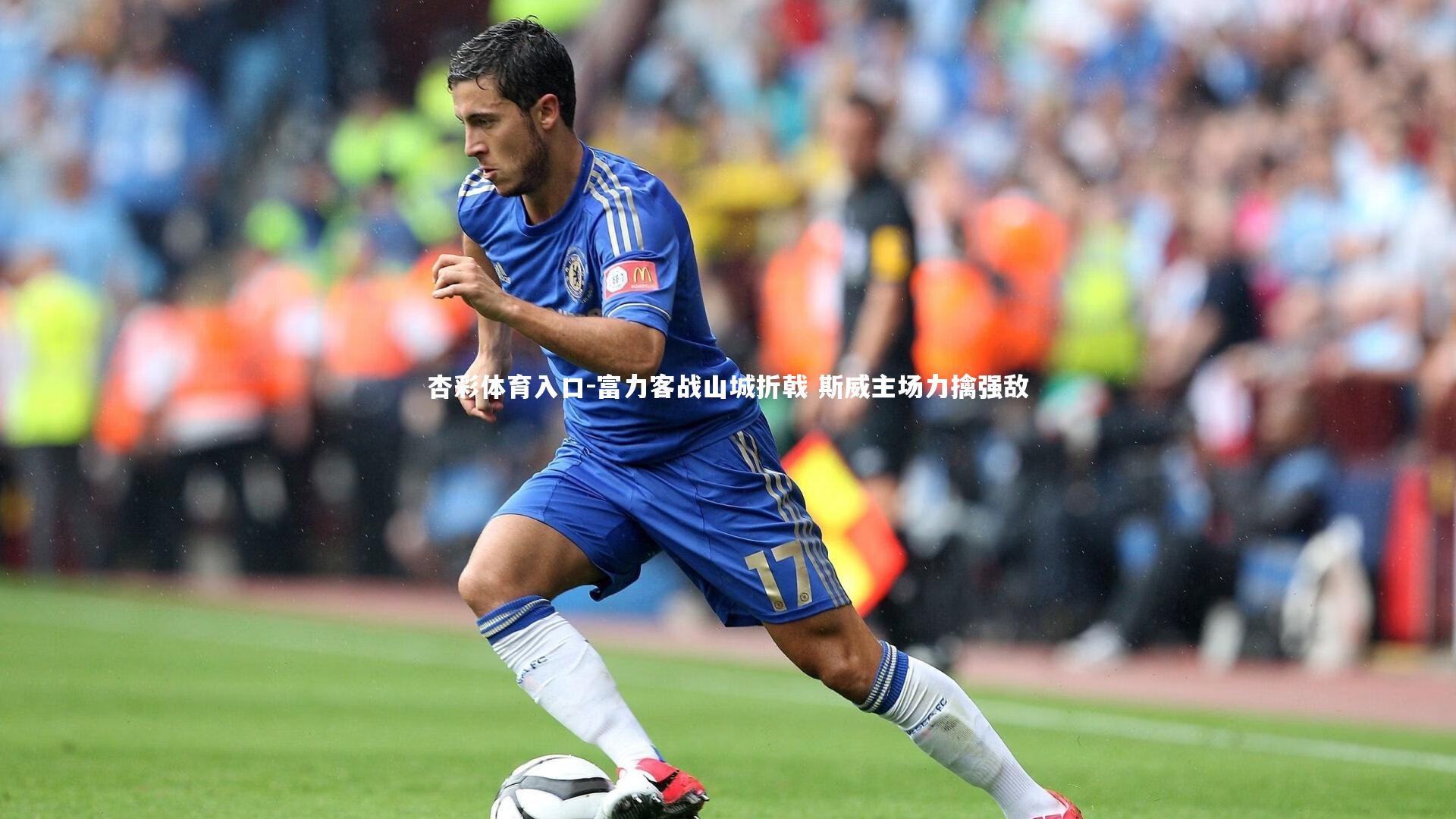 富力客战山城折戟 斯威主场力擒强敌