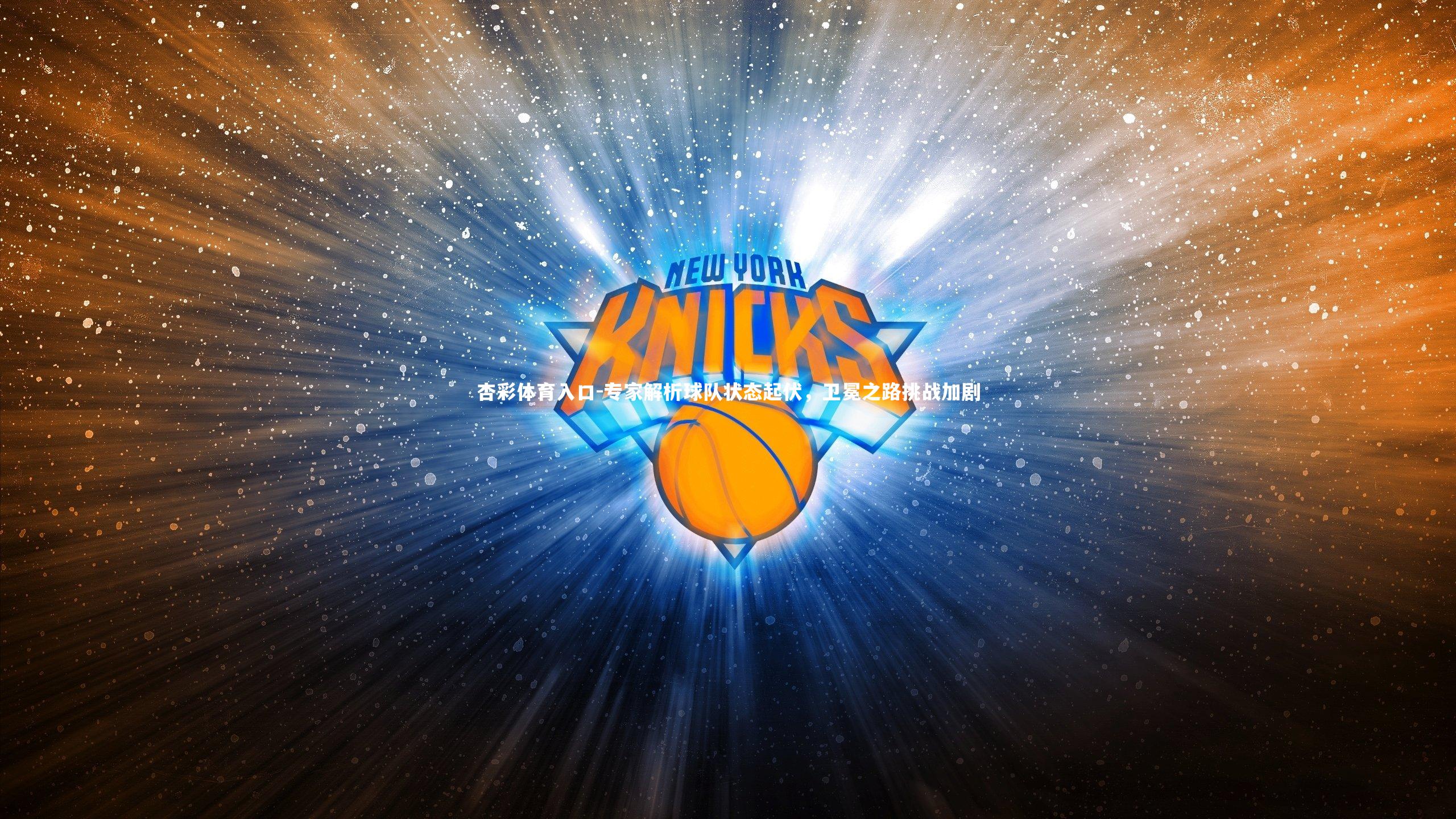 专家解析球队状态起伏，卫冕之路挑战加剧