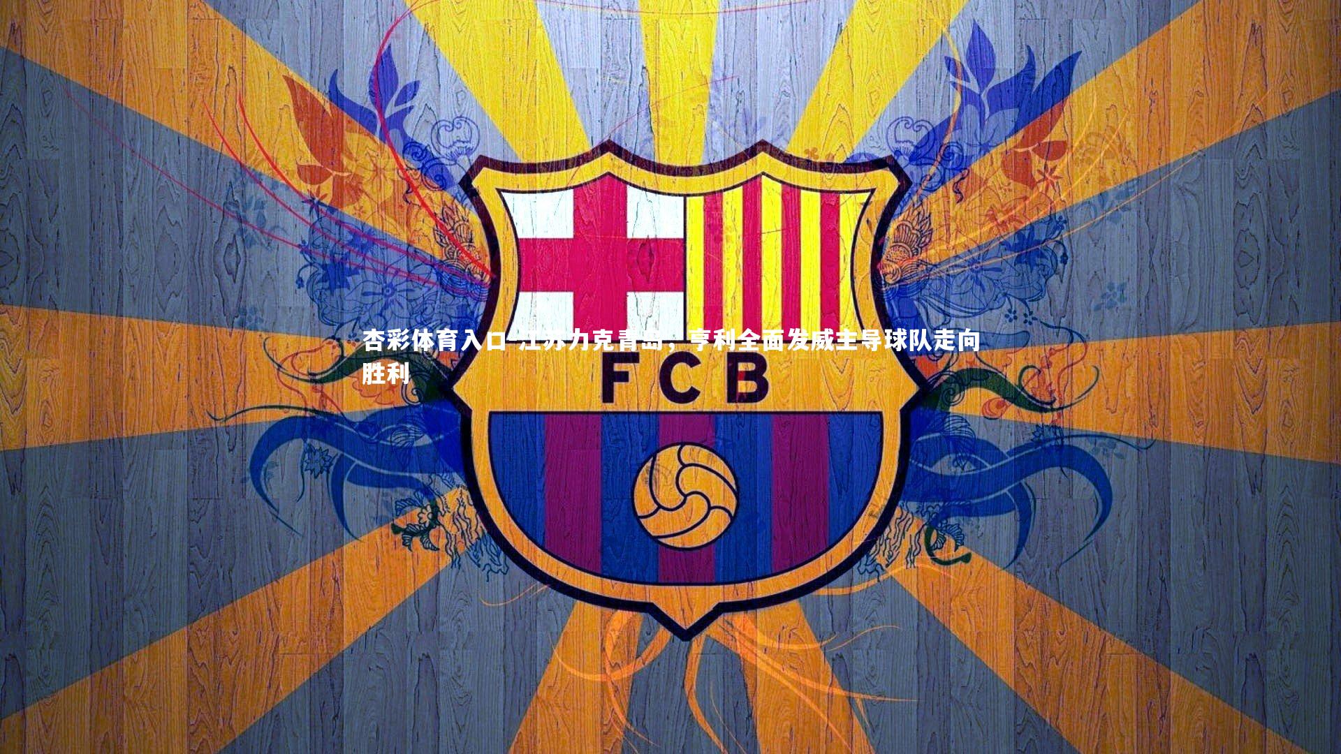 江苏力克青岛，亨利全面发威主导球队走向胜利