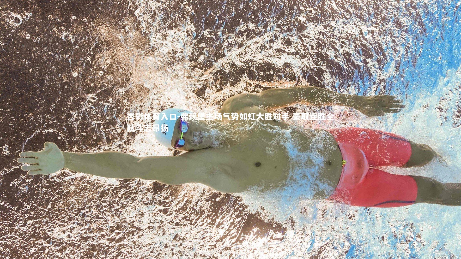 弗赖堡主场气势如虹大胜对手 豪取连胜全队斗志昂扬