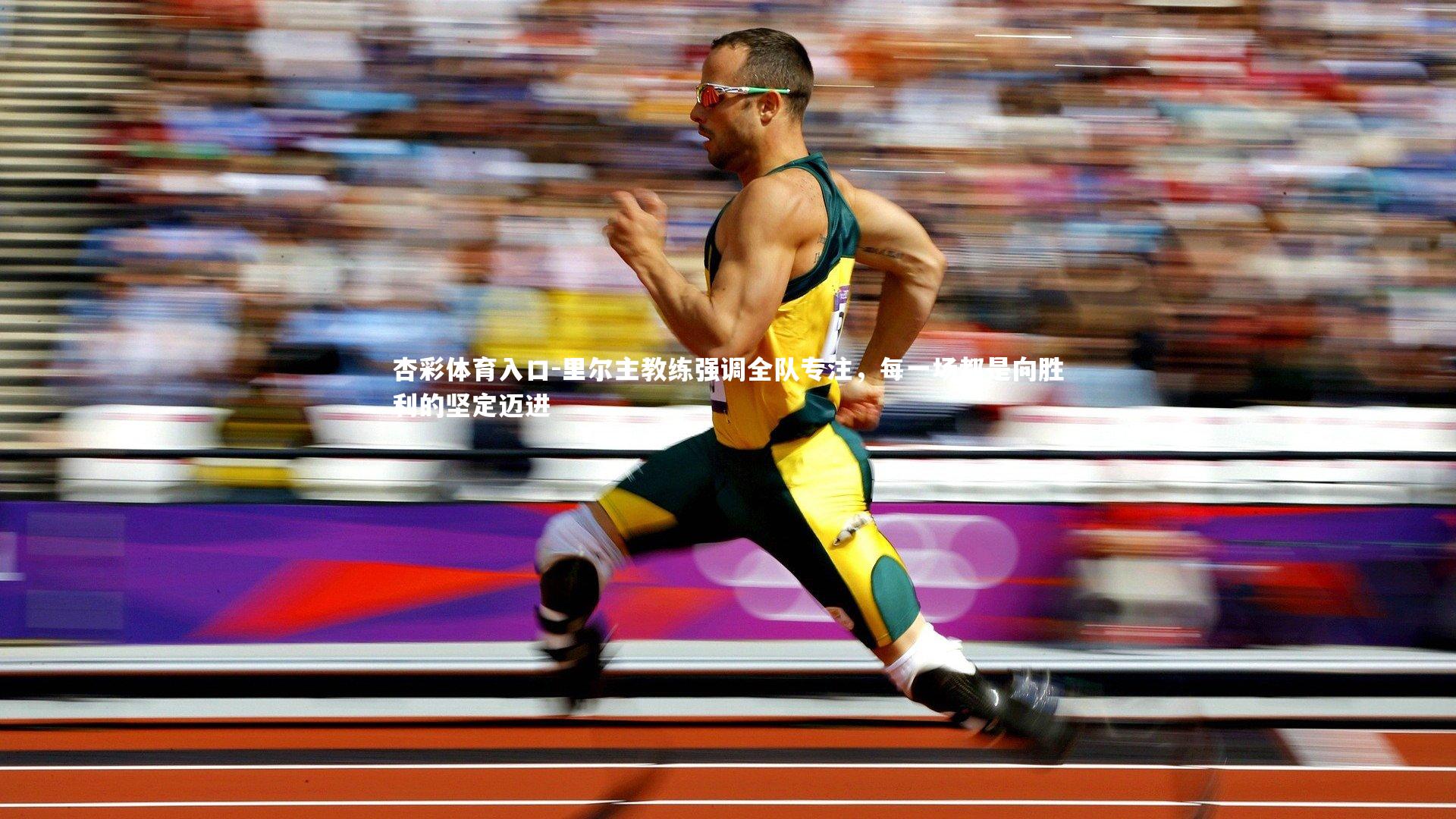 杏彩体育入口-里尔主教练强调全队专注，每一场都是向胜利的坚定迈进
