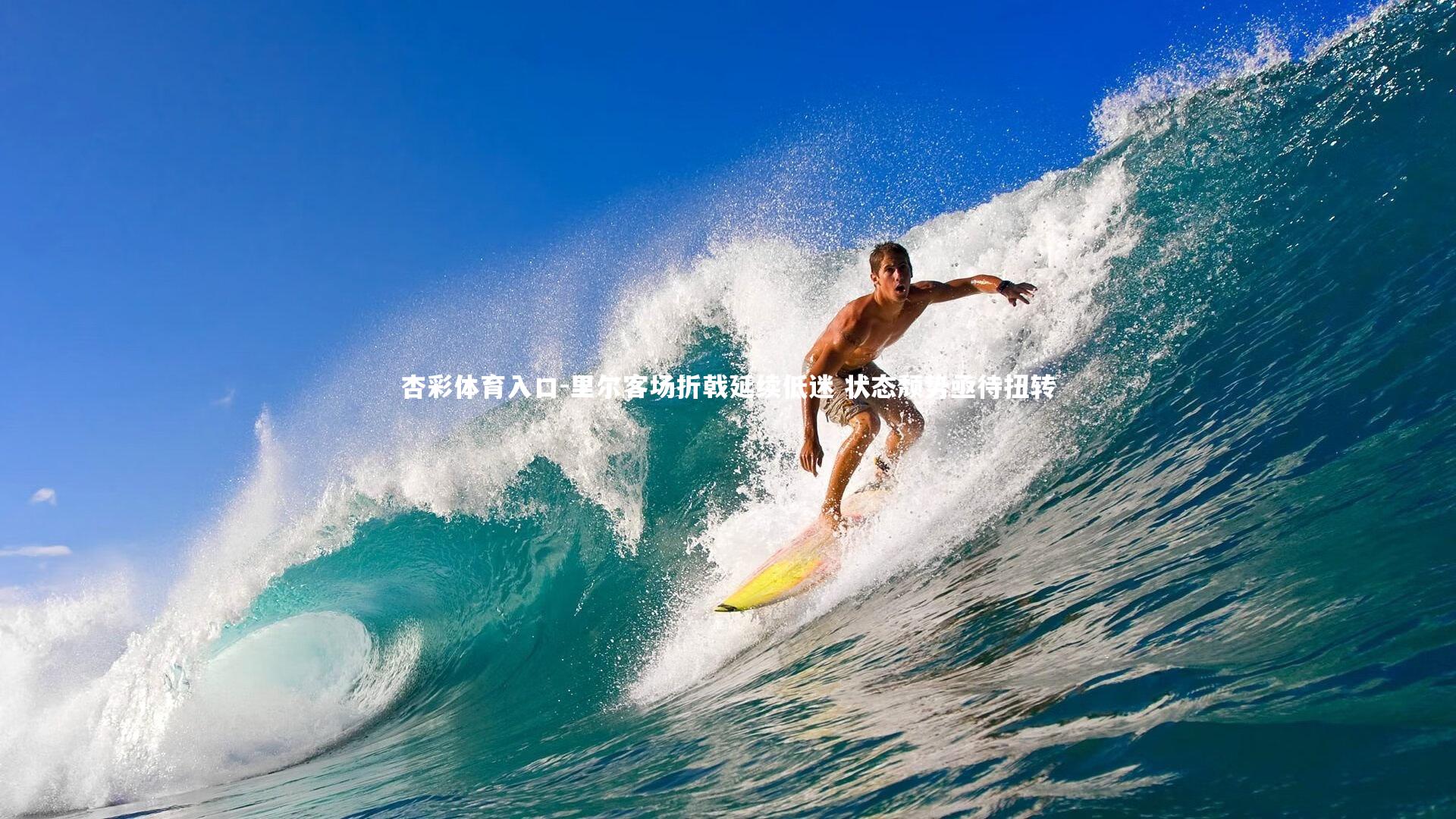 里尔客场折戟延续低迷 状态颓势亟待扭转