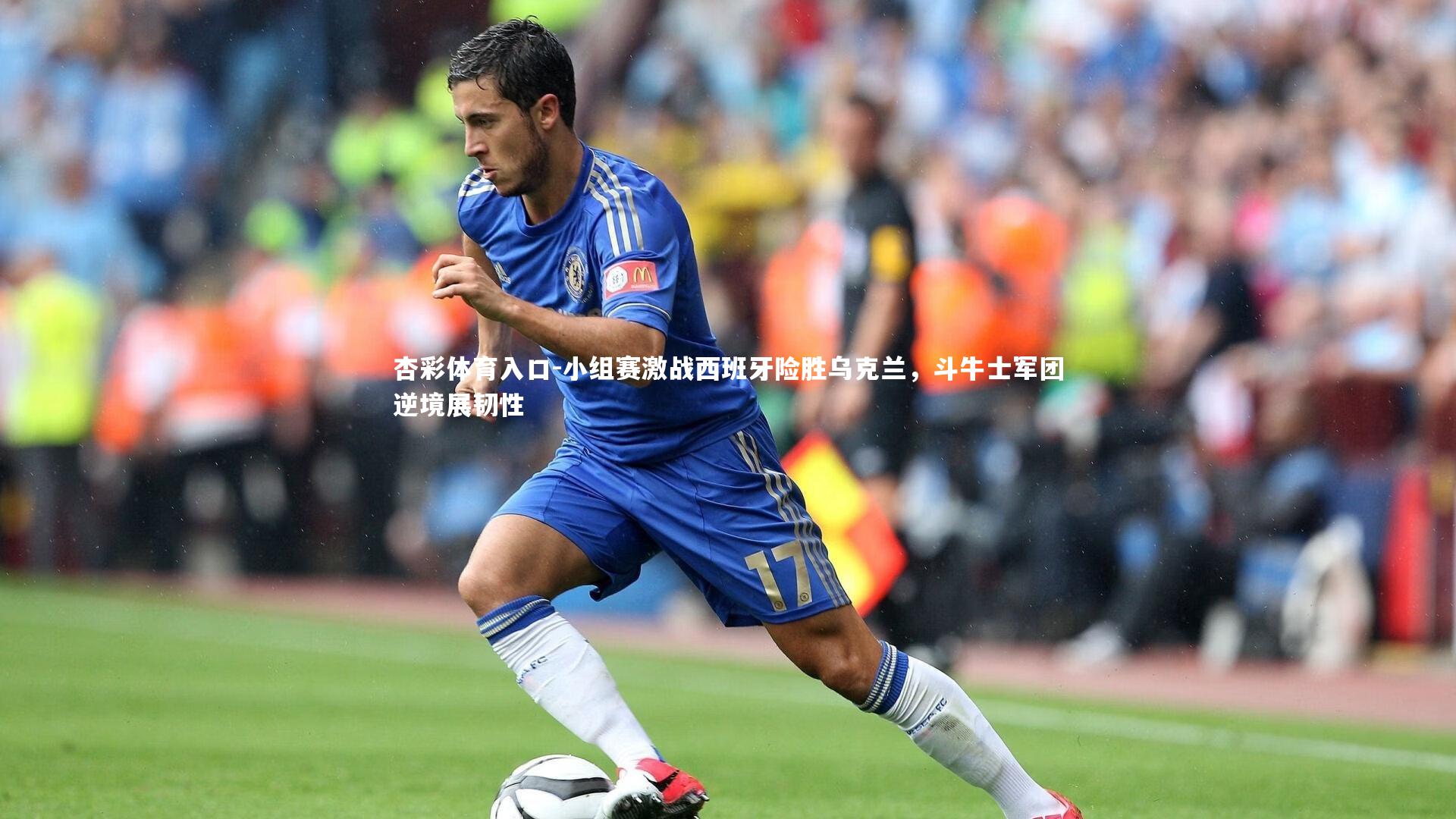 小组赛激战西班牙险胜乌克兰，斗牛士军团逆境展韧性