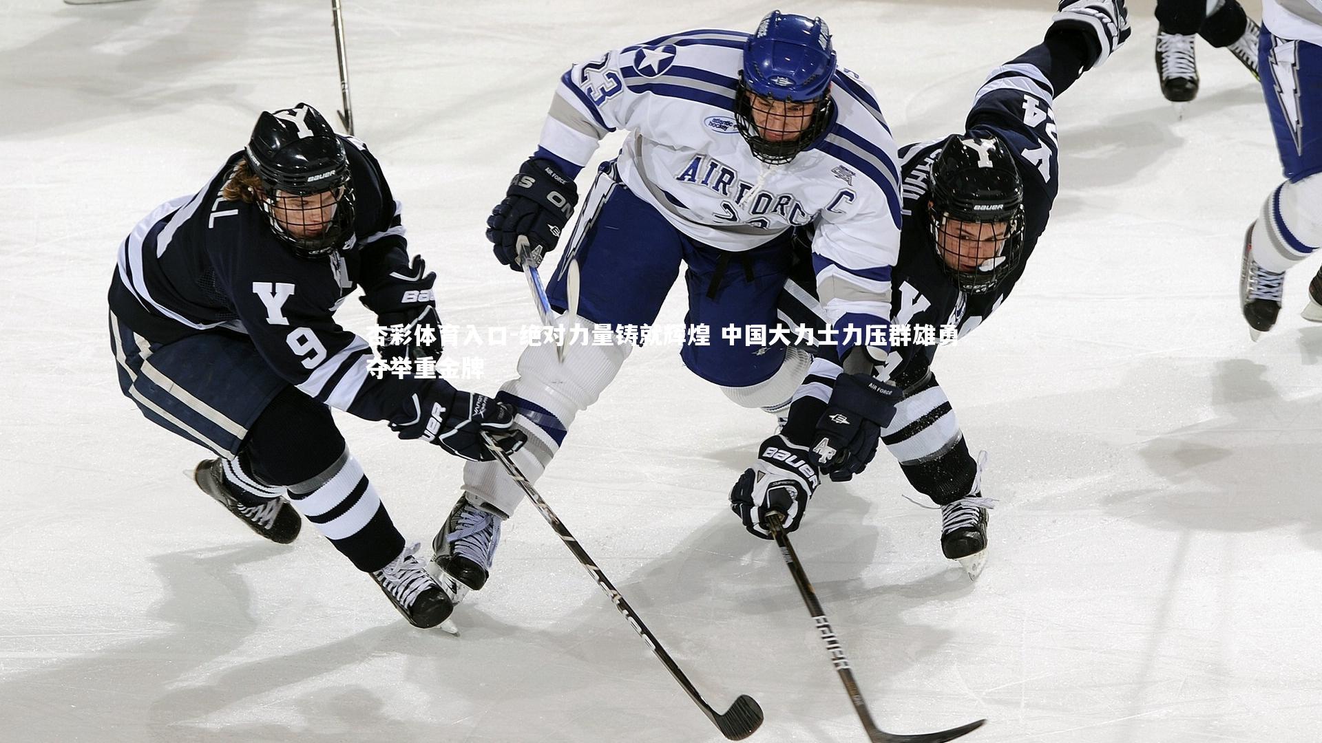 绝对力量铸就辉煌 中国大力士力压群雄勇夺举重金牌