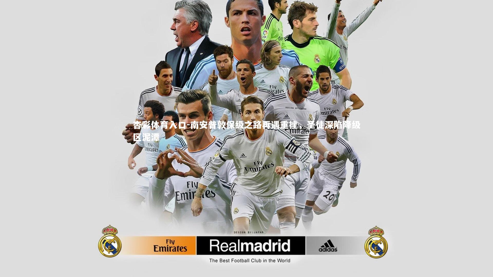 南安普敦保级之路再遇重挫，圣徒深陷降级区泥潭