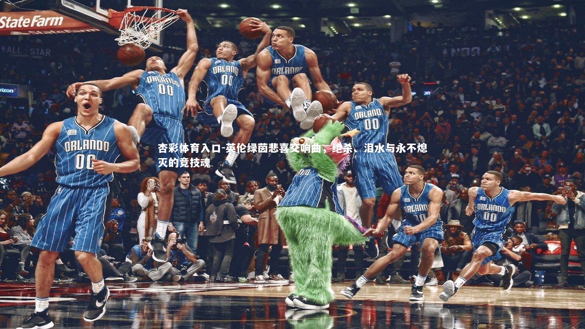 英伦绿茵悲喜交响曲，绝杀、泪水与永不熄灭的竞技魂