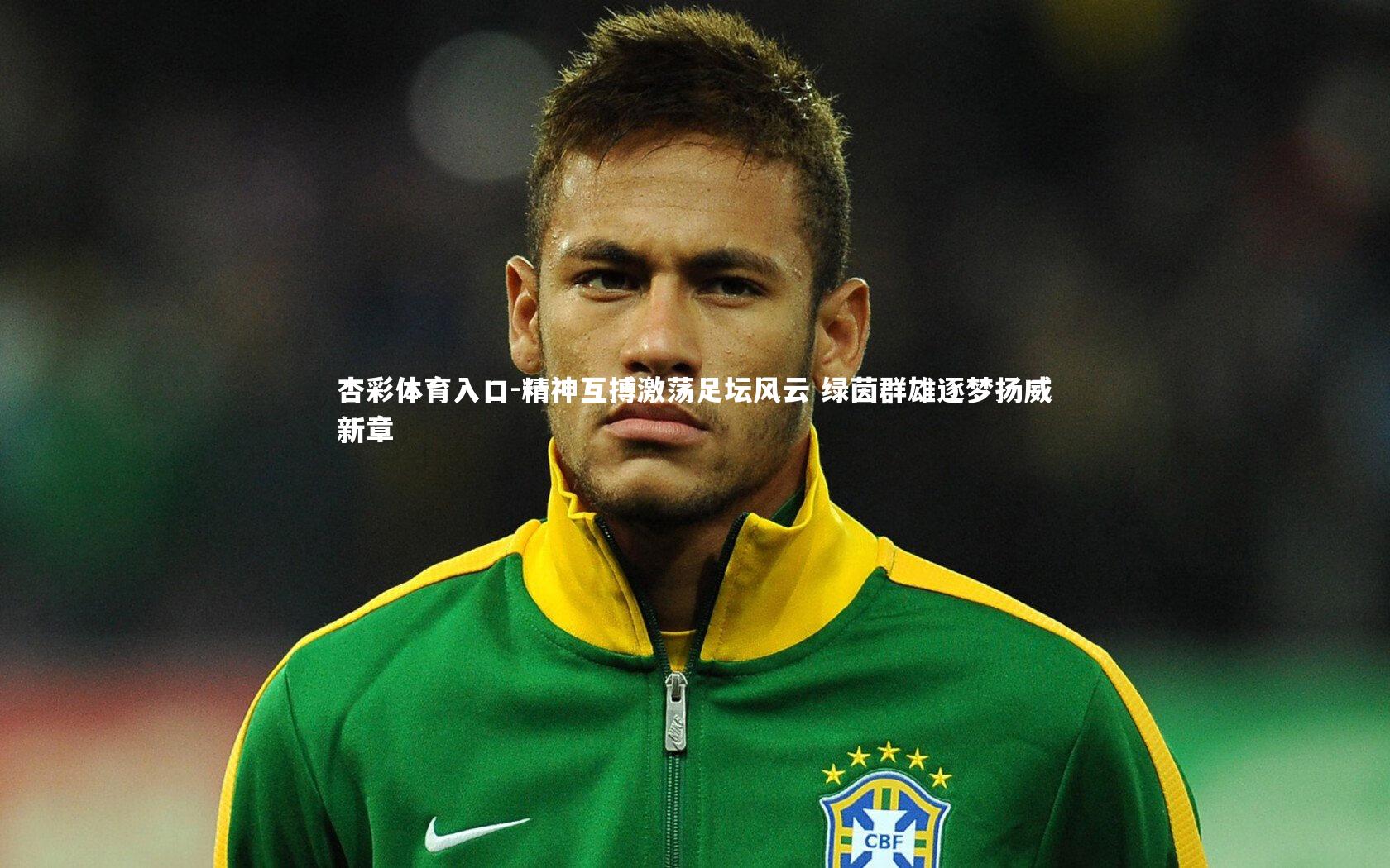 精神互搏激荡足坛风云 绿茵群雄逐梦扬威新章