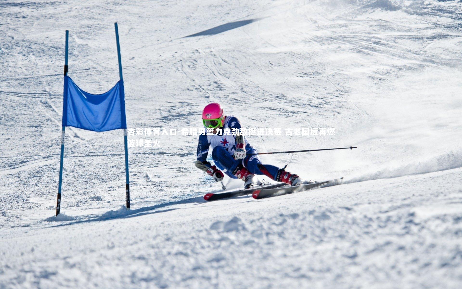 杏彩体育入口-希腊男篮力克劲敌挺进决赛 古老国度再燃篮球圣火