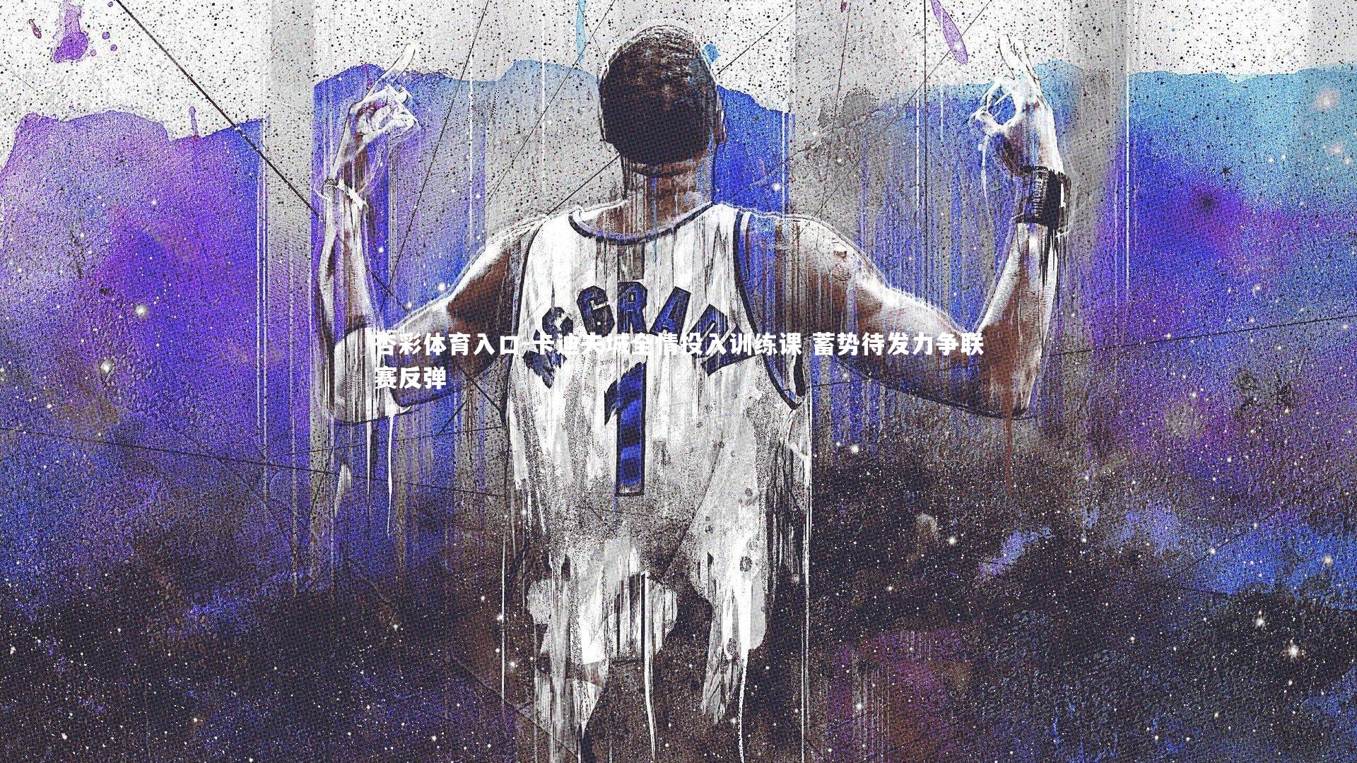 卡迪夫城全情投入训练课 蓄势待发力争联赛反弹