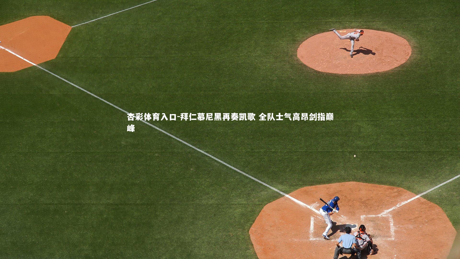 杏彩体育入口-拜仁慕尼黑再奏凯歌 全队士气高昂剑指巅峰