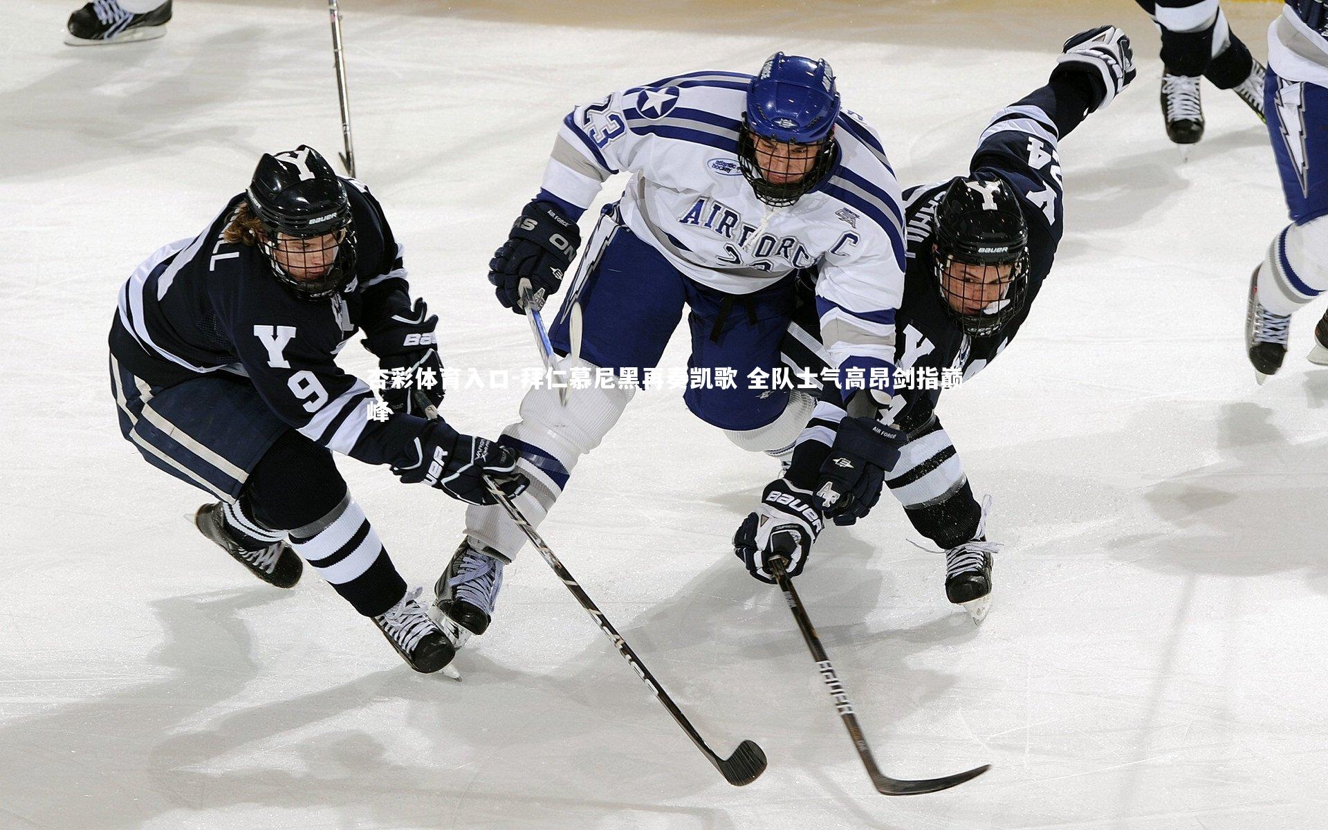 拜仁慕尼黑再奏凯歌 全队士气高昂剑指巅峰
