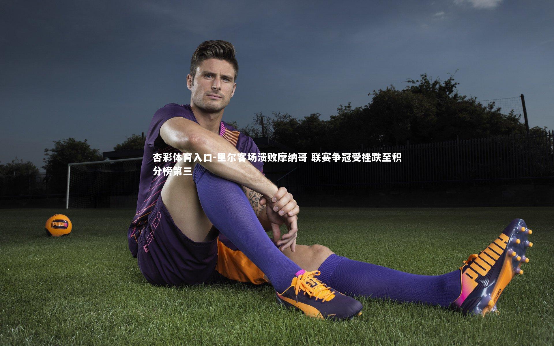 里尔客场溃败摩纳哥 联赛争冠受挫跌至积分榜第三