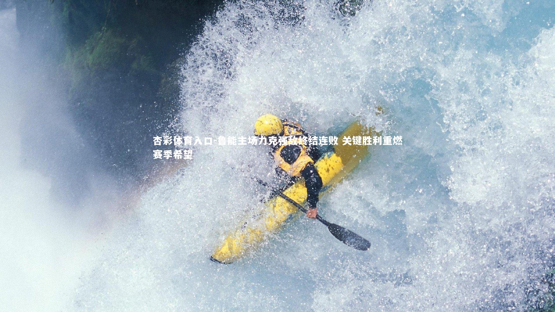 鲁能主场力克强敌终结连败 关键胜利重燃赛季希望