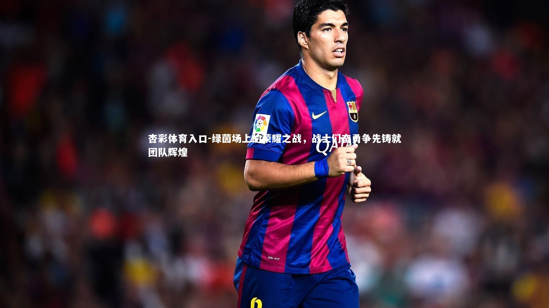 杏彩体育入口-绿茵场上的荣耀之战，战士们奋勇争先铸就团队辉煌