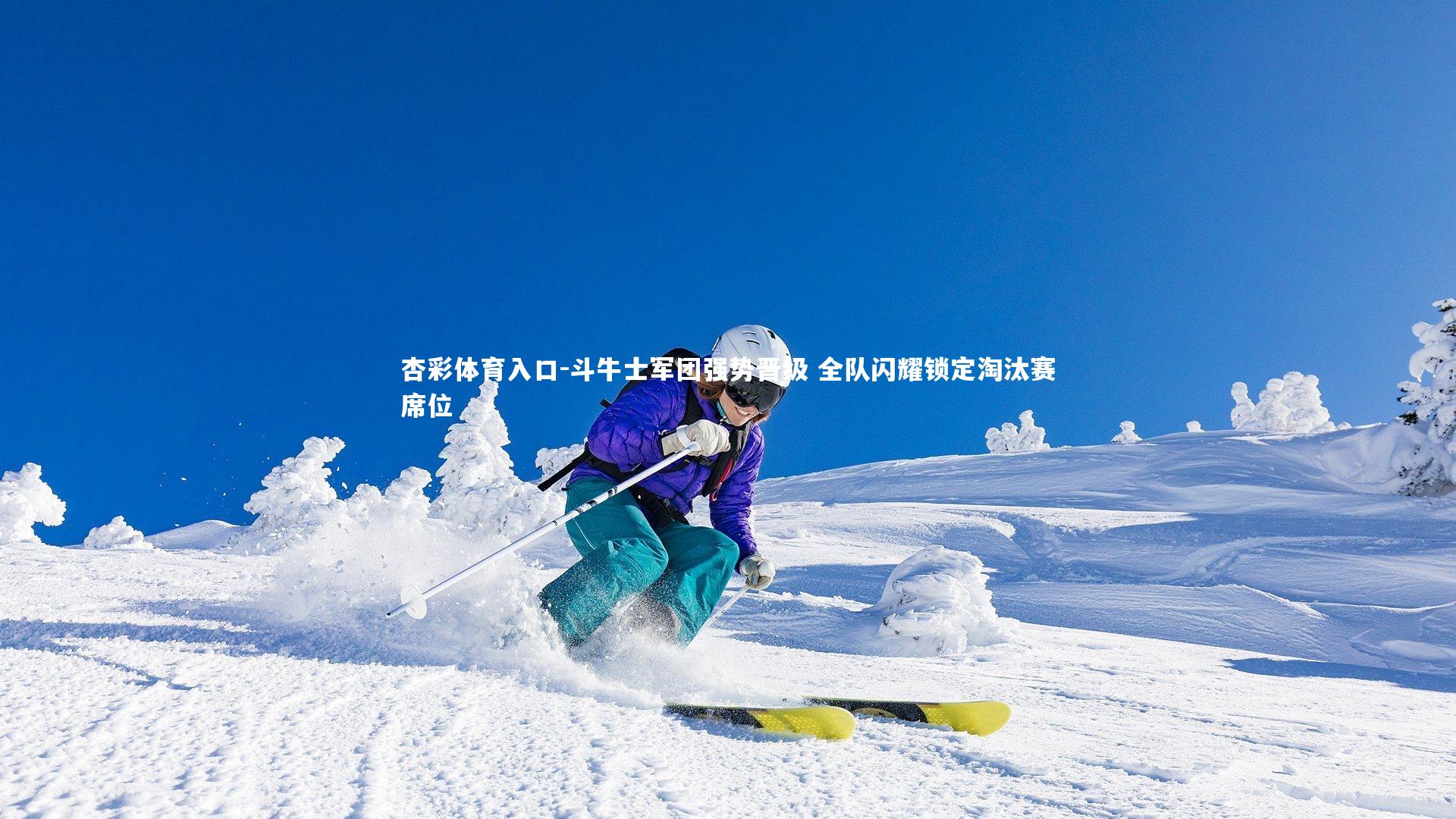 杏彩体育入口-斗牛士军团强势晋级 全队闪耀锁定淘汰赛席位