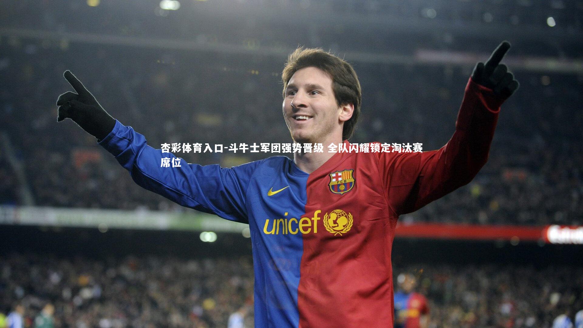 斗牛士军团强势晋级 全队闪耀锁定淘汰赛席位