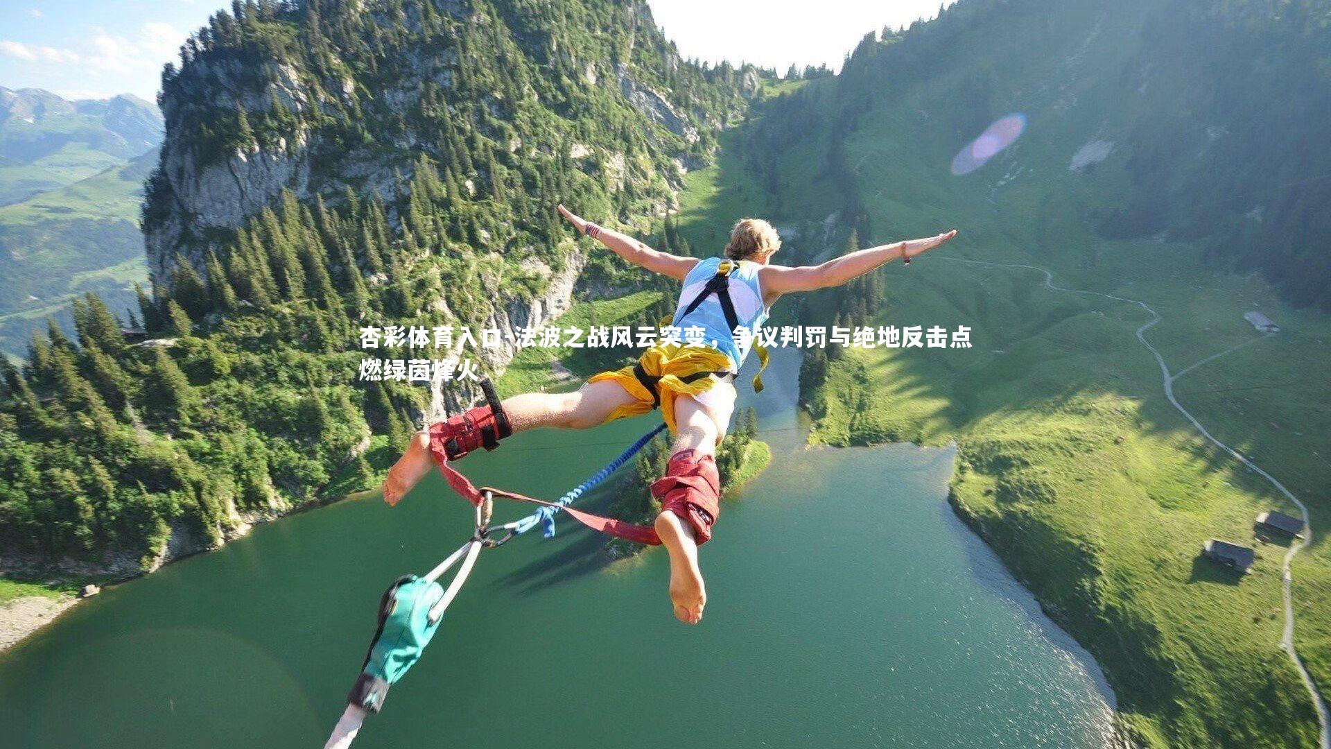 杏彩体育入口-法波之战风云突变，争议判罚与绝地反击点燃绿茵烽火