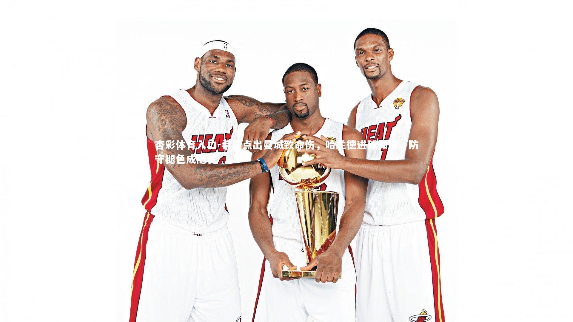 希勒点出曼城致命伤，哈兰德进球如麻，防守褪色成隐忧