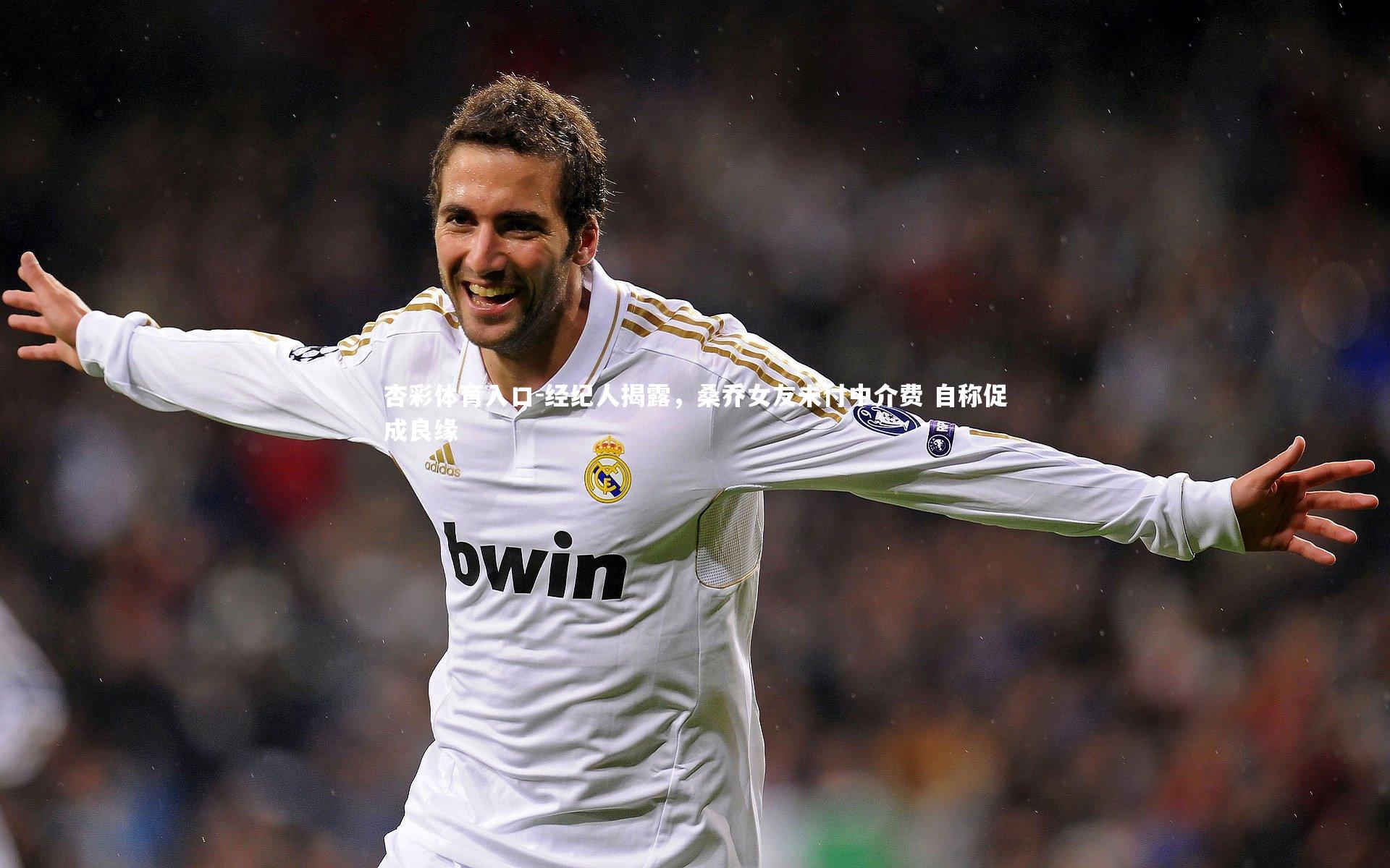 经纪人揭露，桑乔女友未付中介费 自称促成良缘