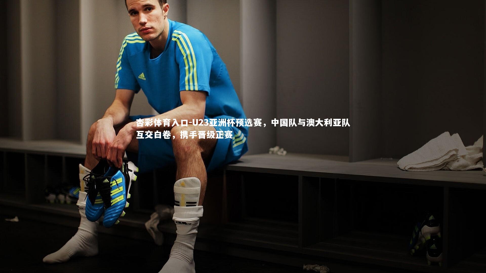 U23亚洲杯预选赛，中国队与澳大利亚队互交白卷，携手晋级正赛