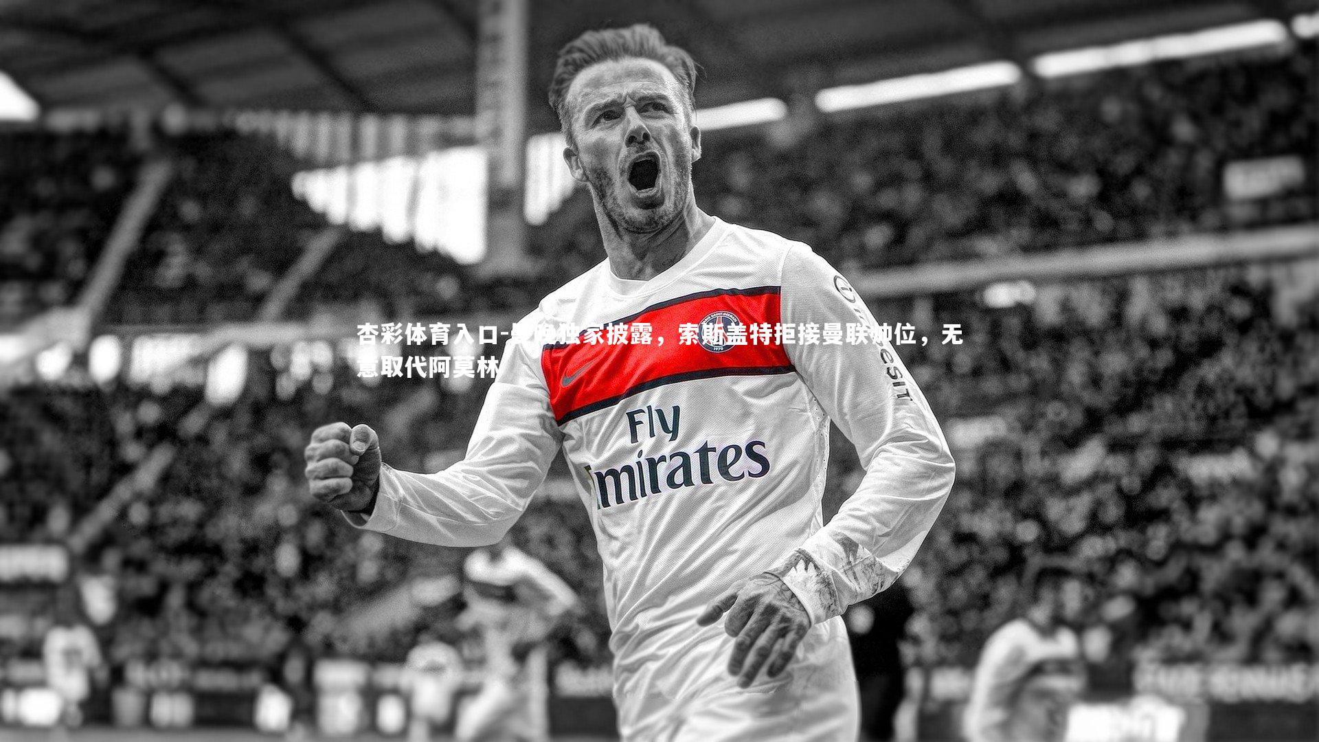 杏彩体育入口-曼晚独家披露，索斯盖特拒接曼联帅位，无意取代阿莫林