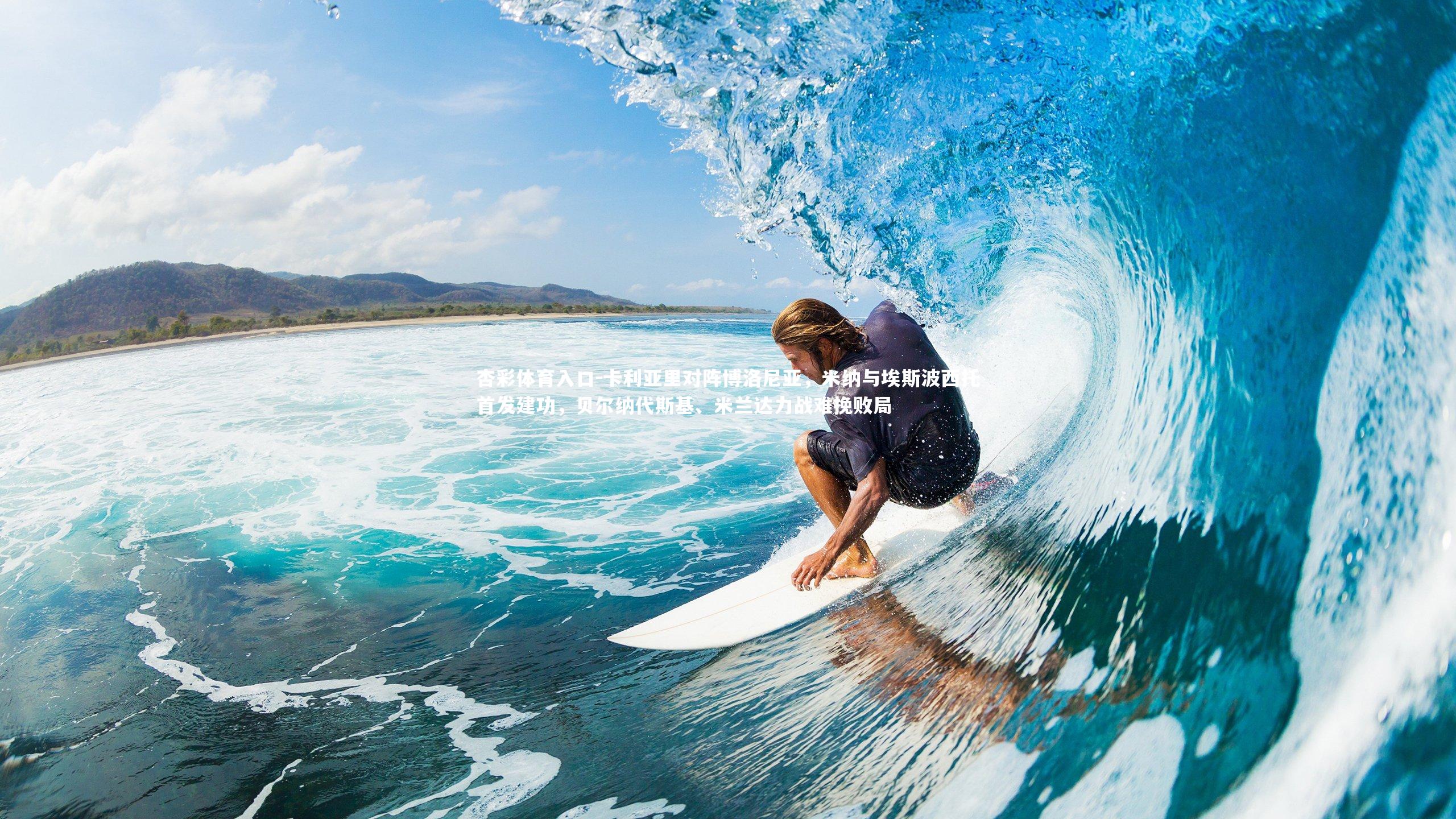 杏彩体育入口-卡利亚里对阵博洛尼亚，米纳与埃斯波西托首发建功，贝尔纳代斯基、米兰达力战难挽败局