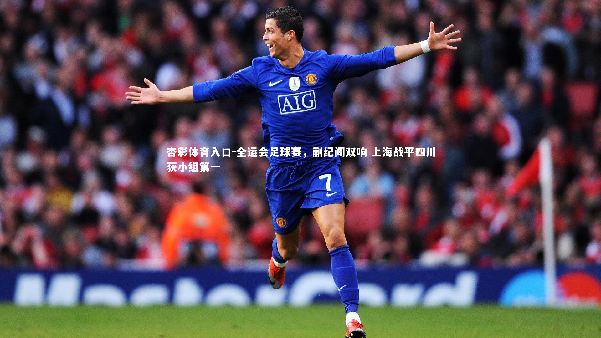 杏彩体育入口-全运会足球赛，蒯纪闻双响 上海战平四川获小组第一